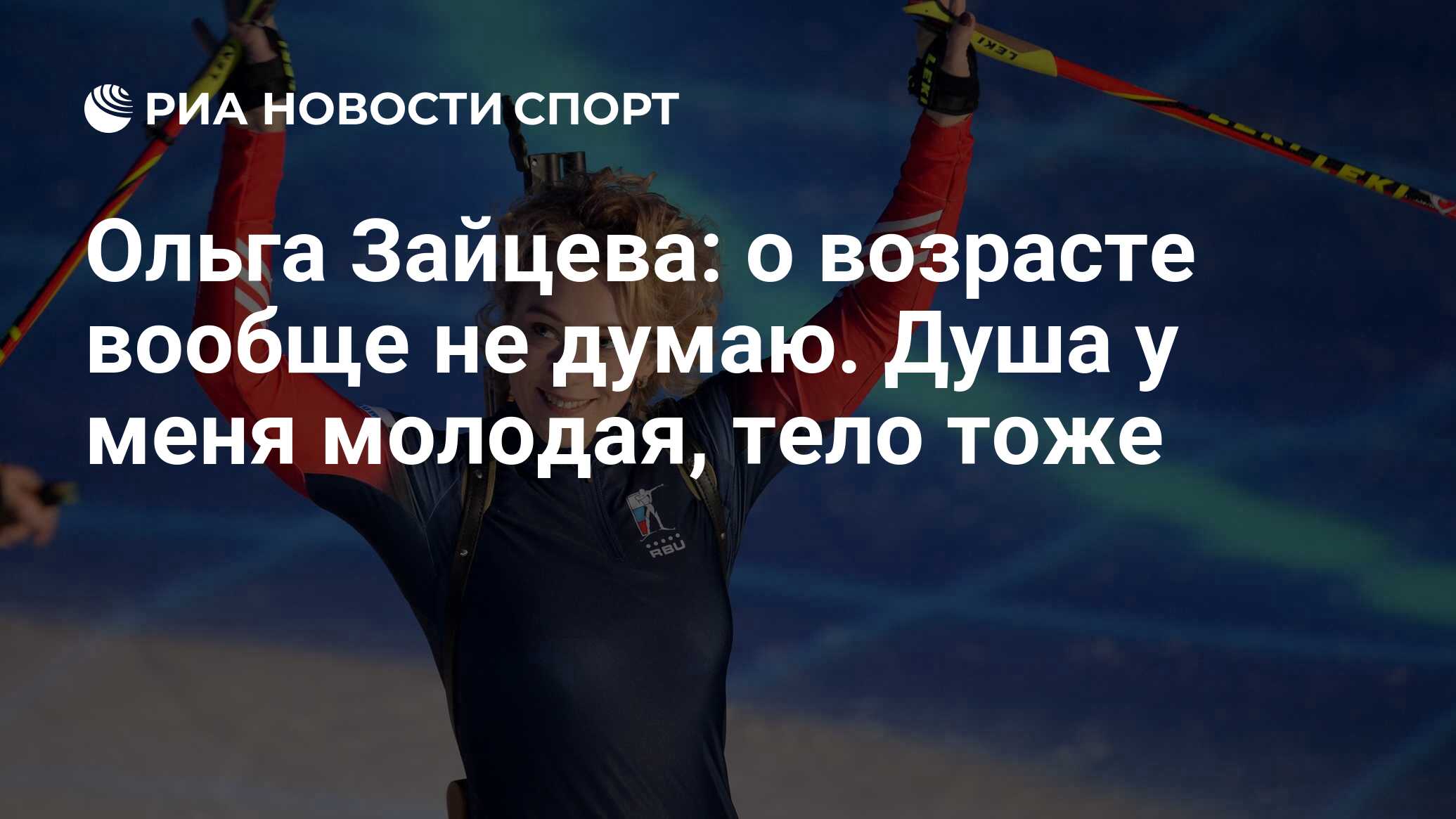 Ольга Зайцева: о возрасте вообще не думаю. Душа у меня молодая, тело тоже -  РИА Новости Спорт, 15.08.2022