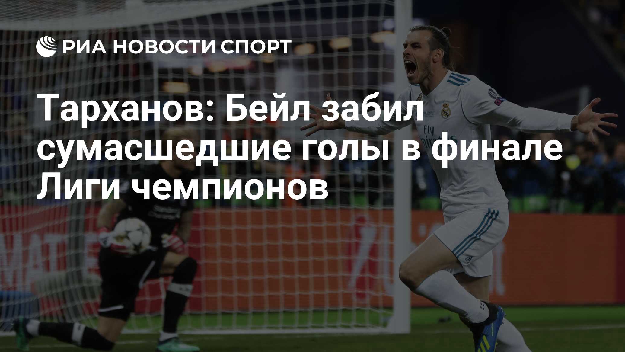 Тарханов: Бейл забил сумасшедшие голы в финале Лиги чемпионов - РИА Новости  Спорт, 04.09.2019