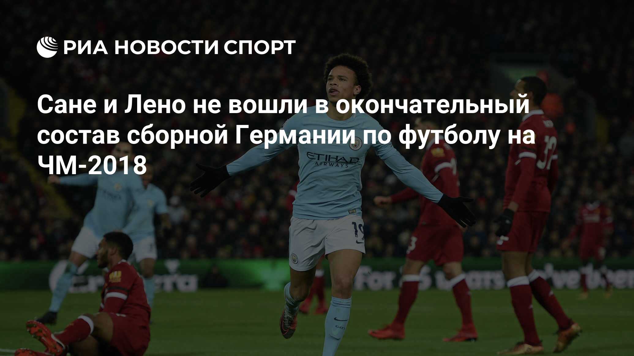 Сане и Лено не вошли в окончательный состав сборной Германии по футболу на  ЧМ-2018 - РИА Новости Спорт, 04.06.2018