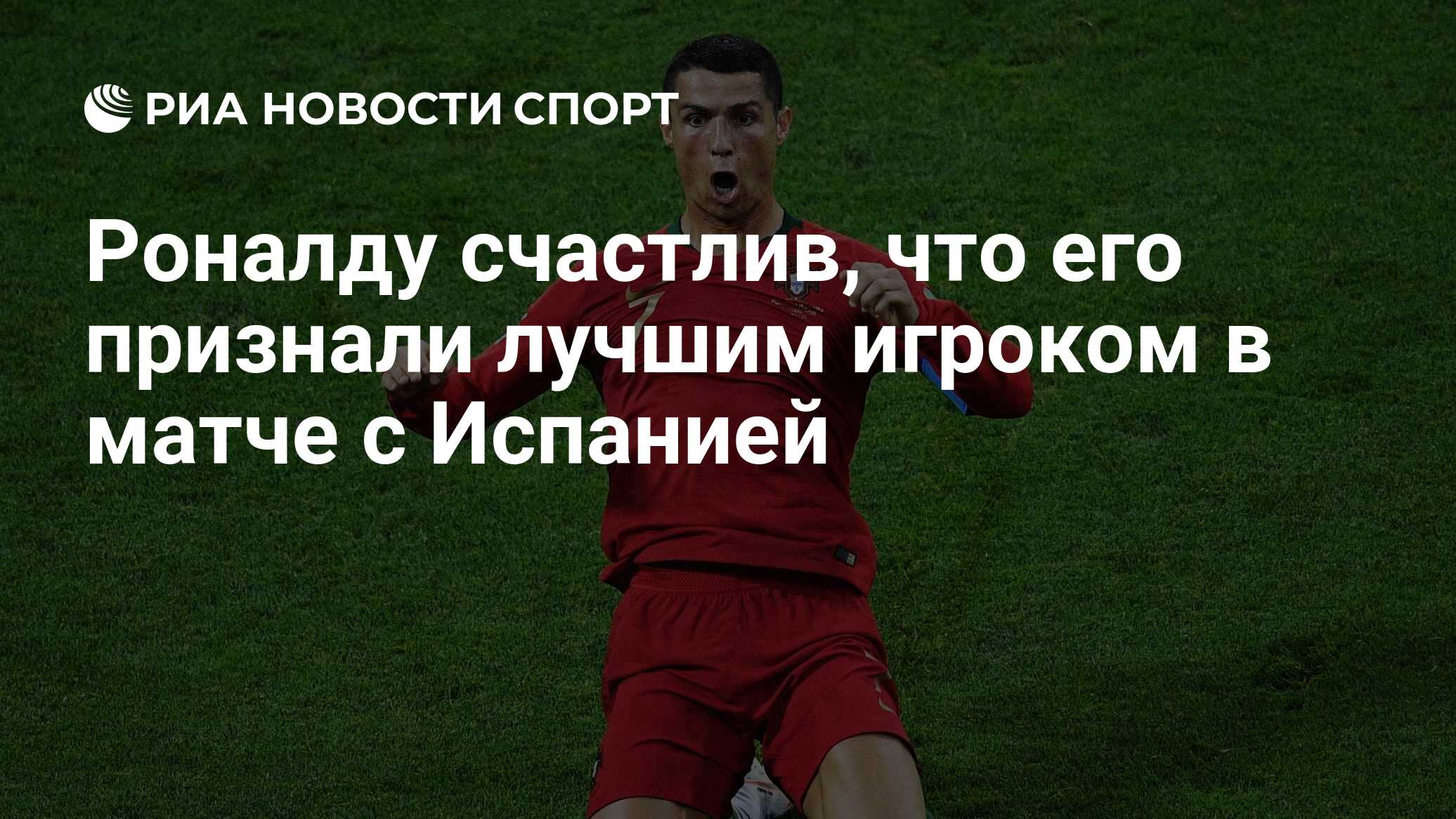 Роналду счастлив, что его признали лучшим игроком в матче с Испанией - РИА  Новости Спорт, 16.06.2018