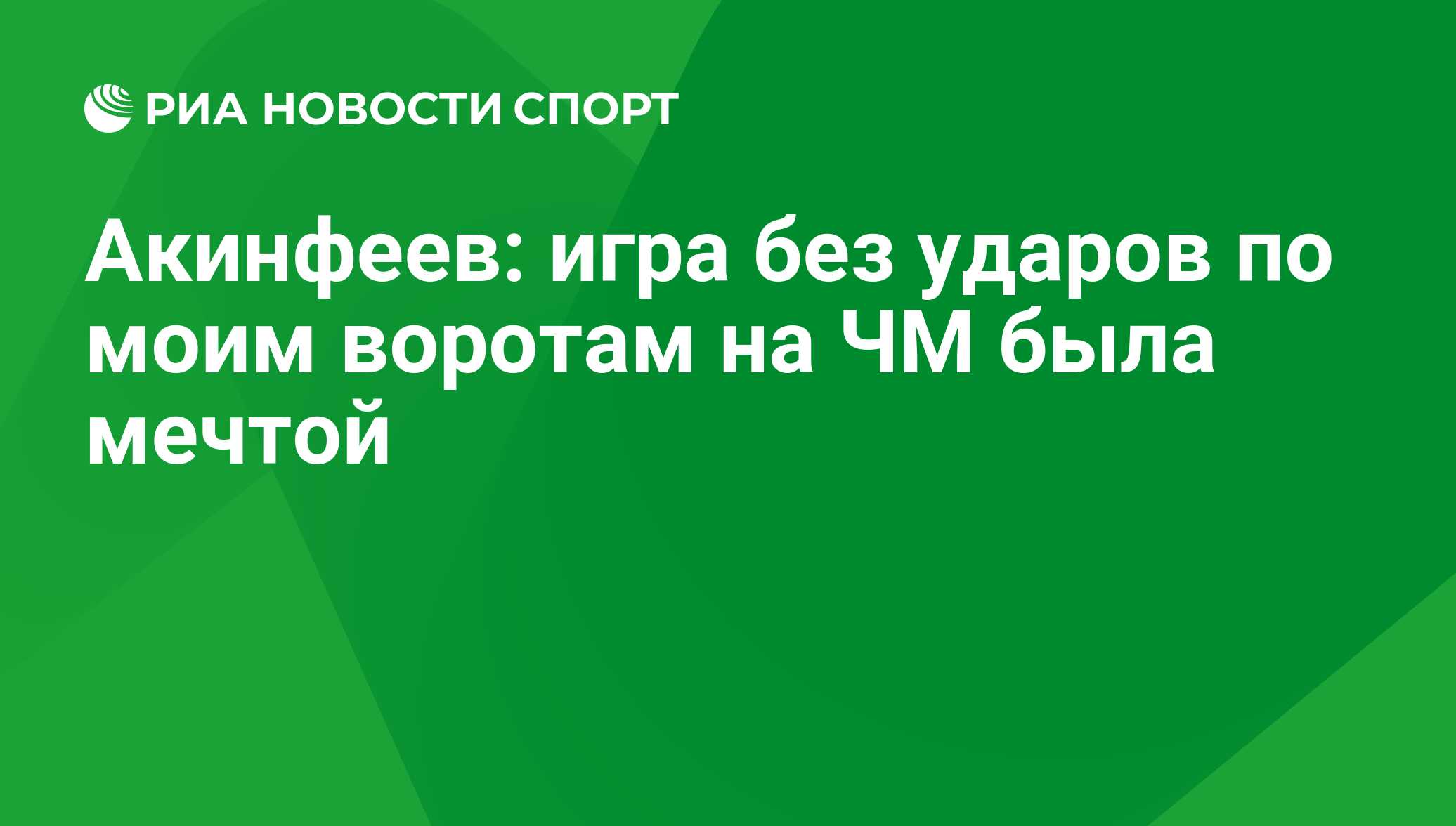 Акинфеев: игра без ударов по моим воротам на ЧМ была мечтой - РИА Новости  Спорт, 04.09.2020