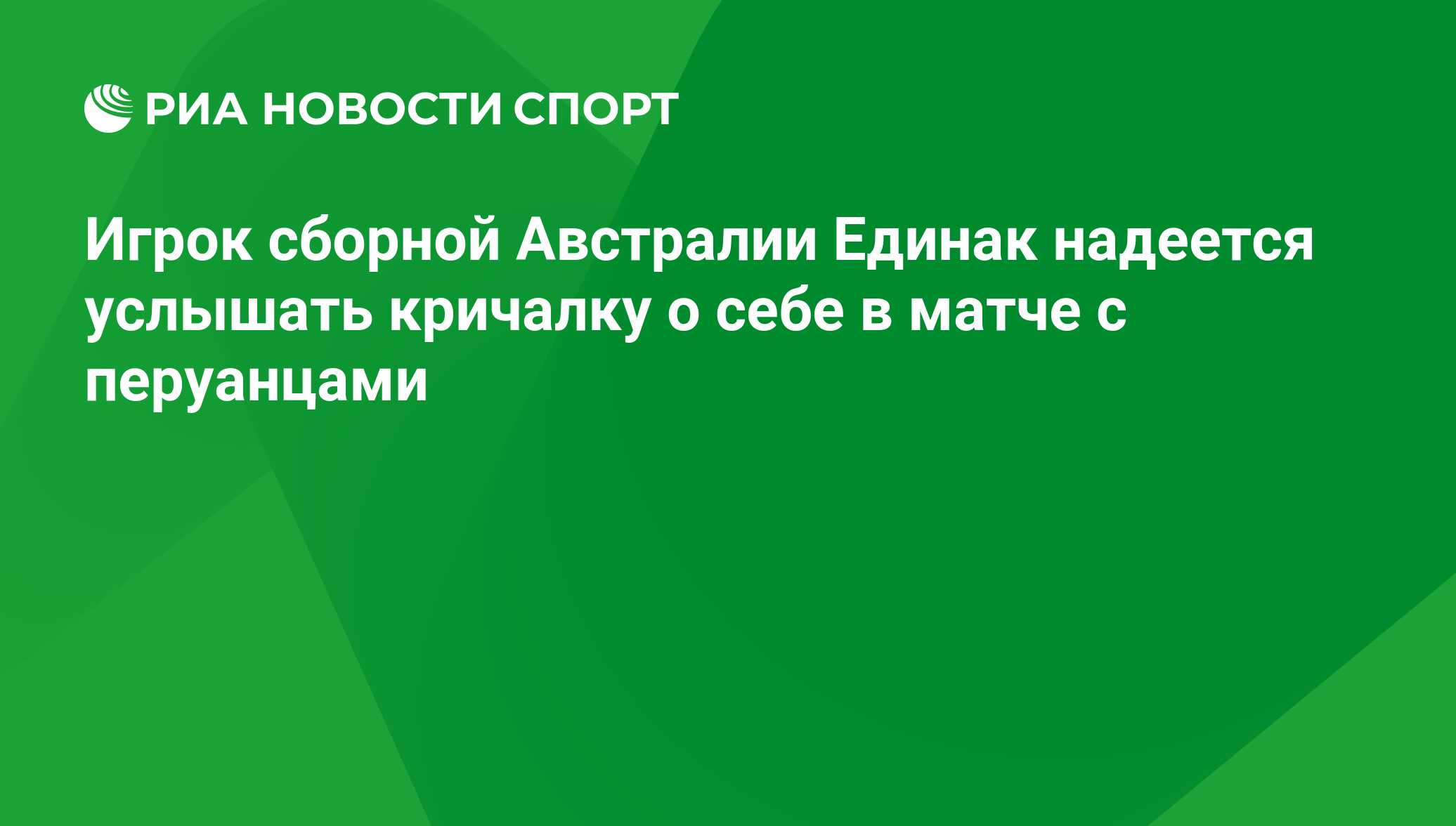 Игрок сборной Австралии Единак надеется услышать кричалку о себе в матче с  перуанцами - РИА Новости Спорт, 24.06.2018