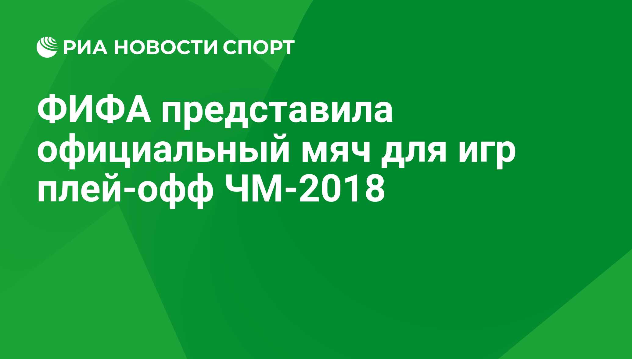 ФИФА представила официальный мяч для игр плей-офф ЧМ-2018 - РИА Новости  Спорт, 28.06.2018