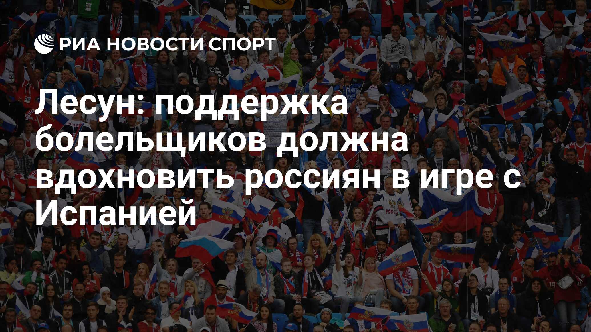 Лесун: поддержка болельщиков должна вдохновить россиян в игре с Испанией -  РИА Новости Спорт, 04.09.2020