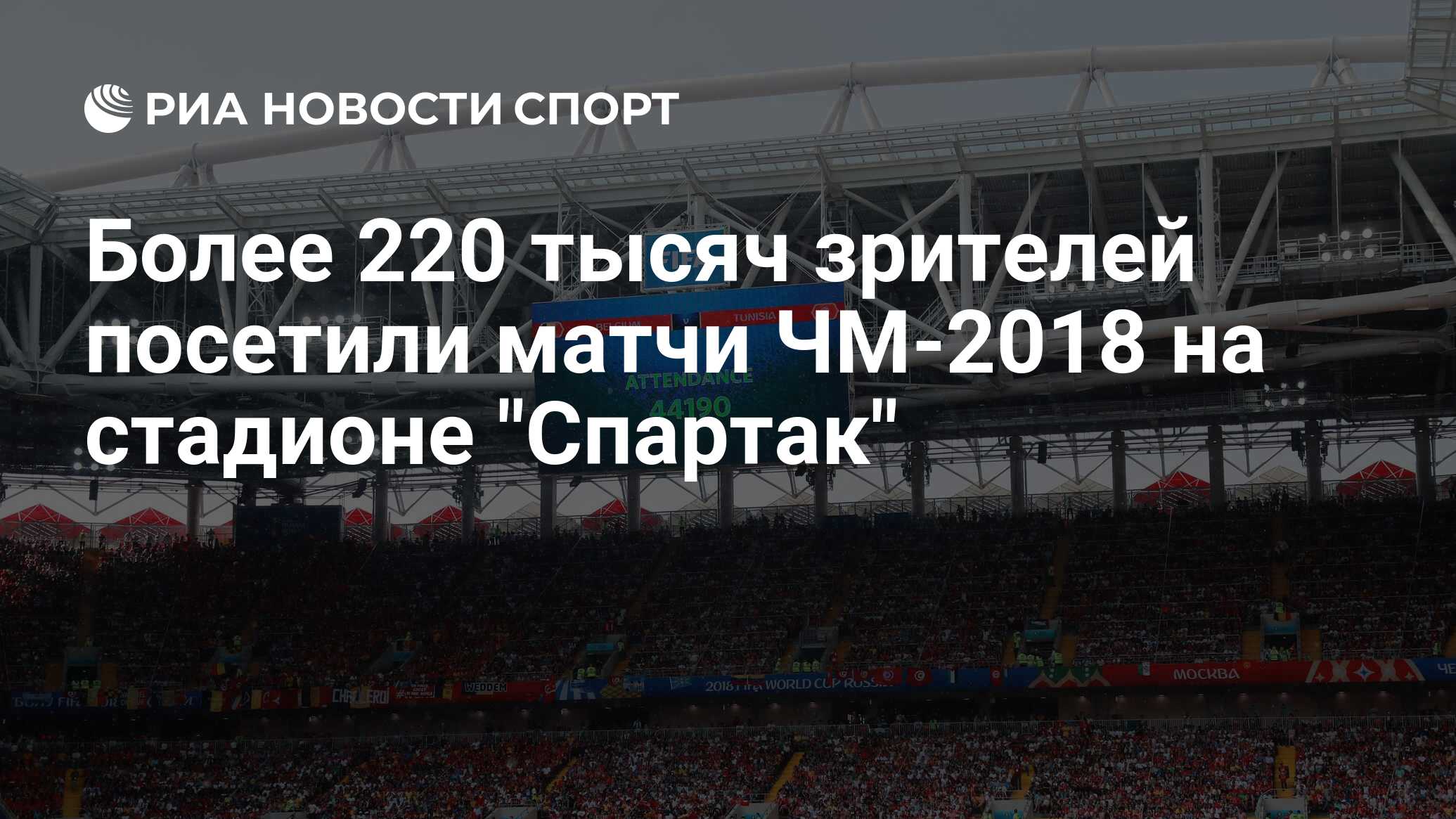 Более 220 тысяч зрителей посетили матчи ЧМ-2018 на стадионе 