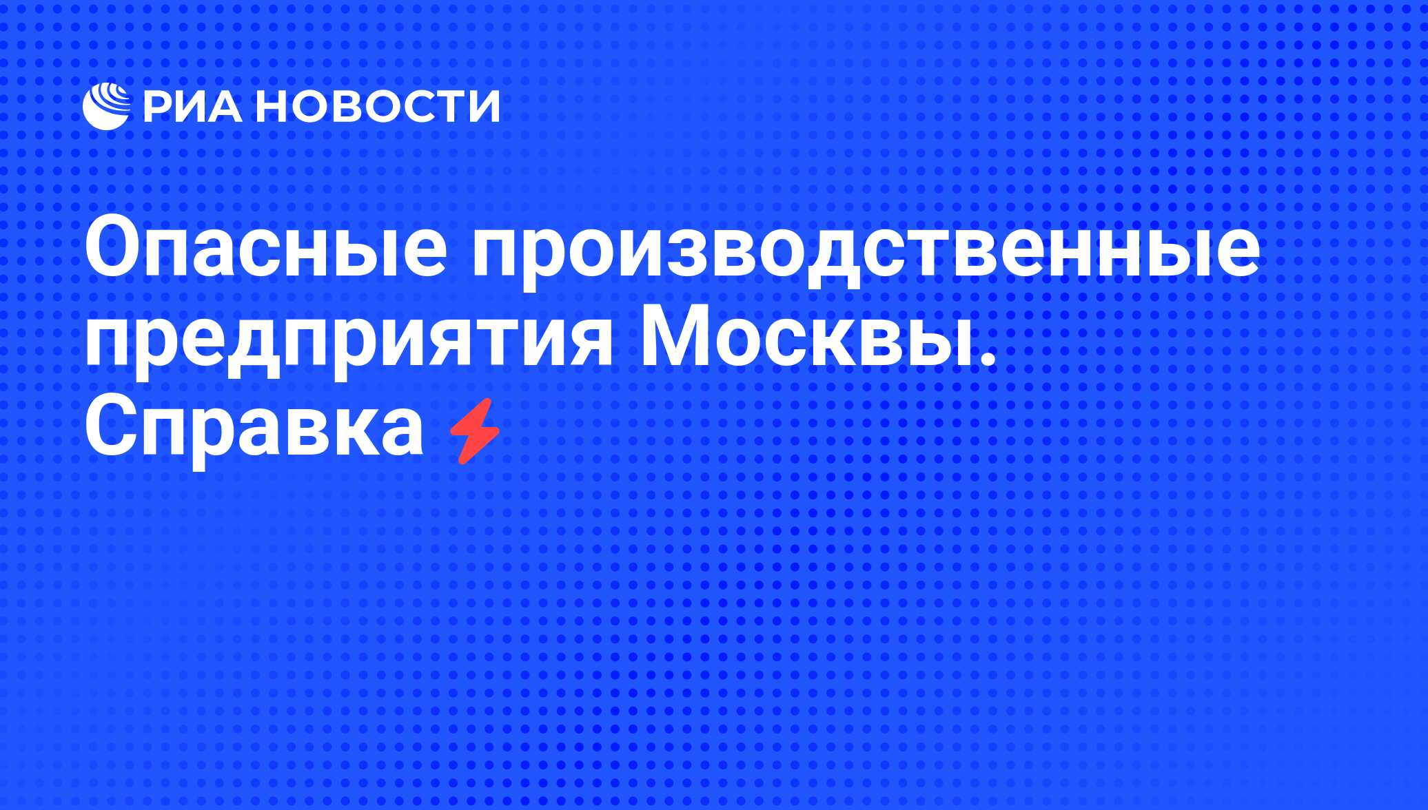 Опасные производственные предприятия Москвы. Справка - РИА Новости,  03.08.2008