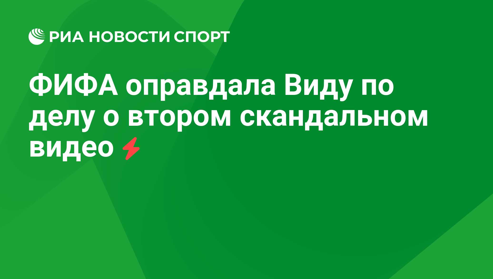 ФИФА оправдала Виду по делу о втором скандальном видео - РИА Новости Спорт,  04.09.2020