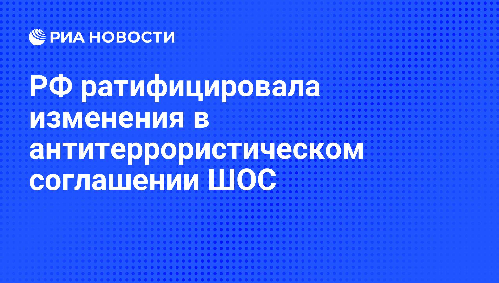 соглашение между государствами членами шос о региональной антитеррористической структуре фото 1