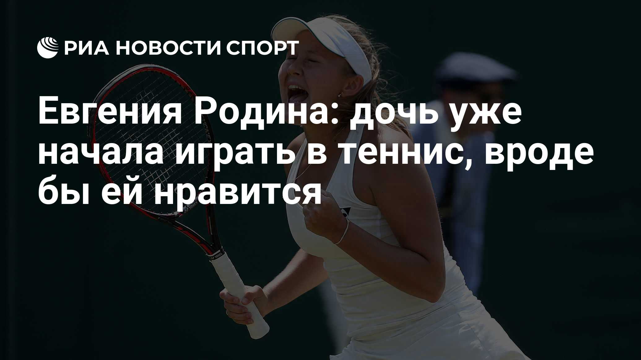 Евгения Родина: дочь уже начала играть в теннис, вроде бы ей нравится - РИА  Новости Спорт, 26.07.2018