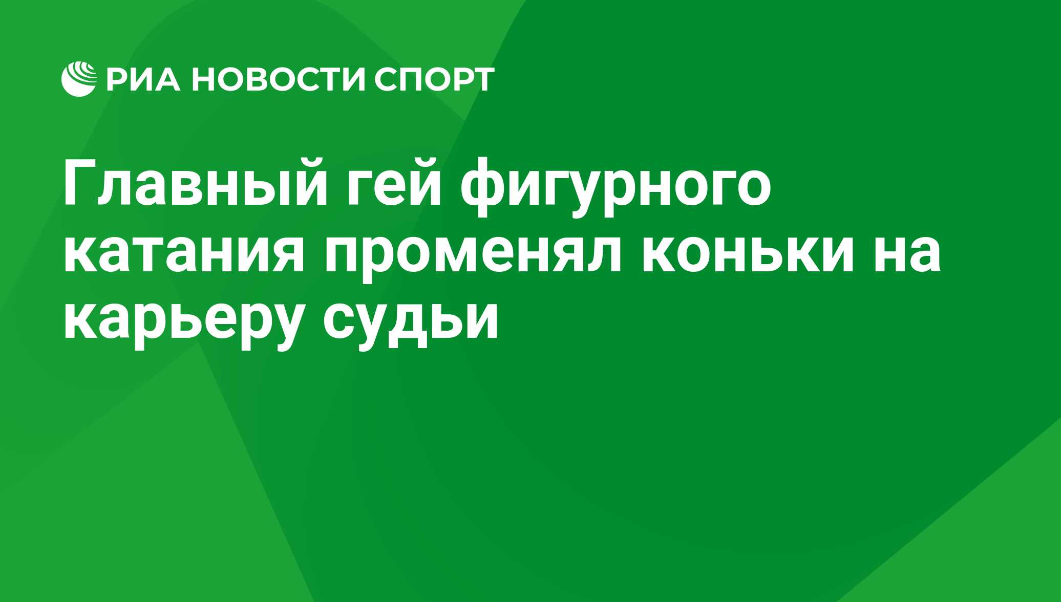 Главный гей фигурного катания променял коньки на карьеру судьи - РИА  Новости Спорт, 06.08.2018