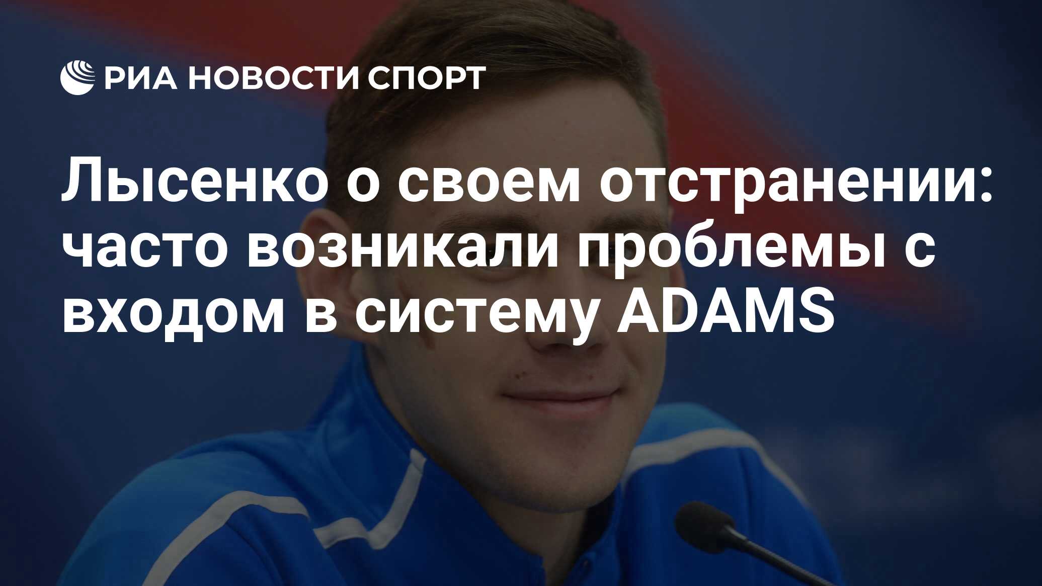 Сын лысенко. Известные спортсмены России. Известные аналитики России.