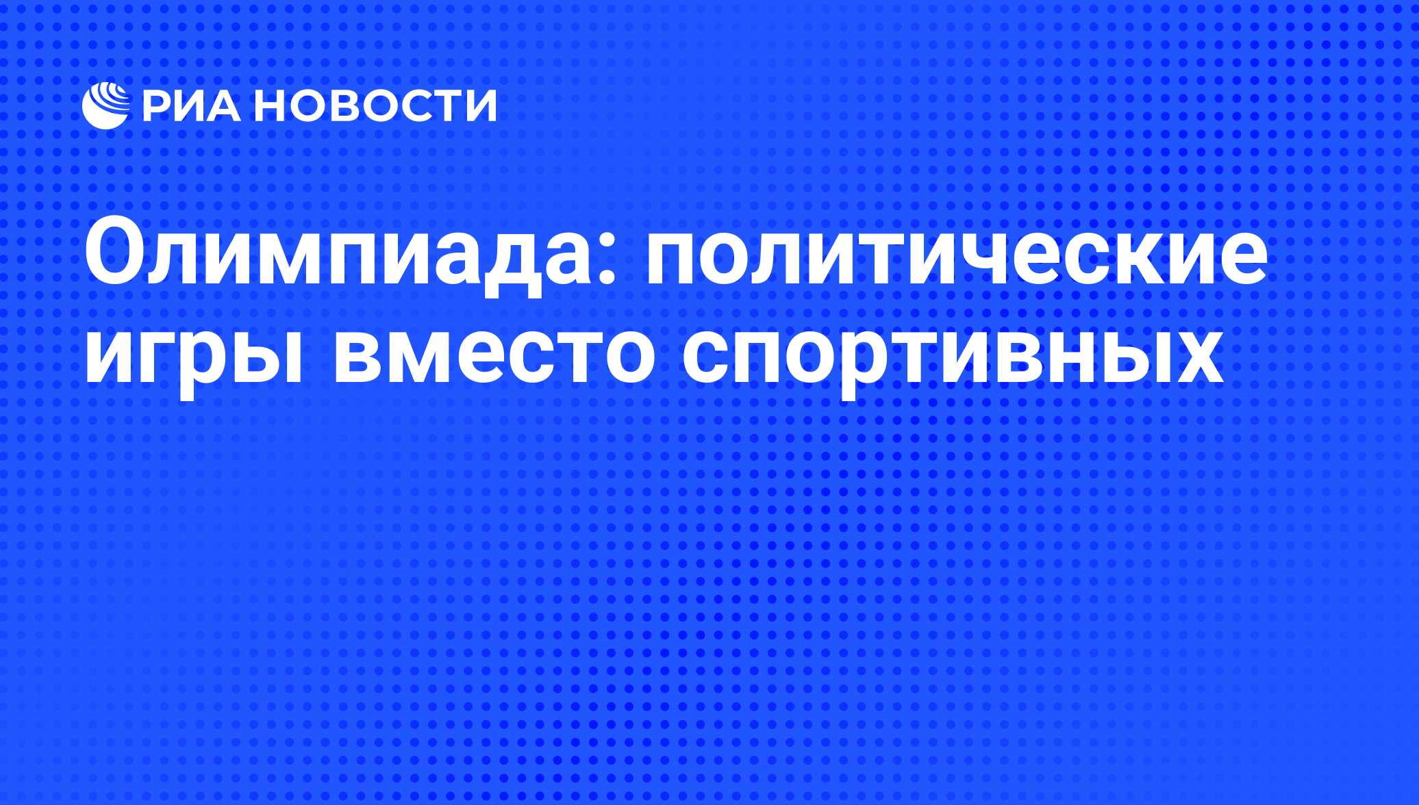 Олимпиада: политические игры вместо спортивных - РИА Новости, 26.05.2021