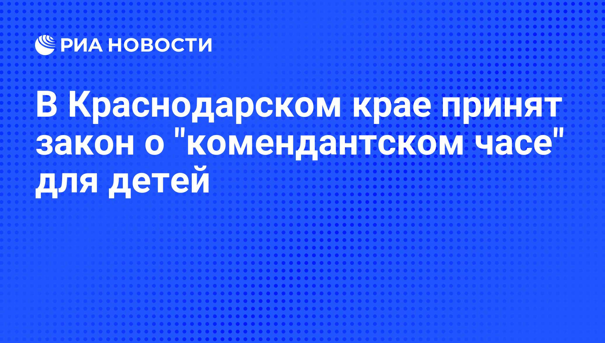 В Краснодарском крае принят закон о 