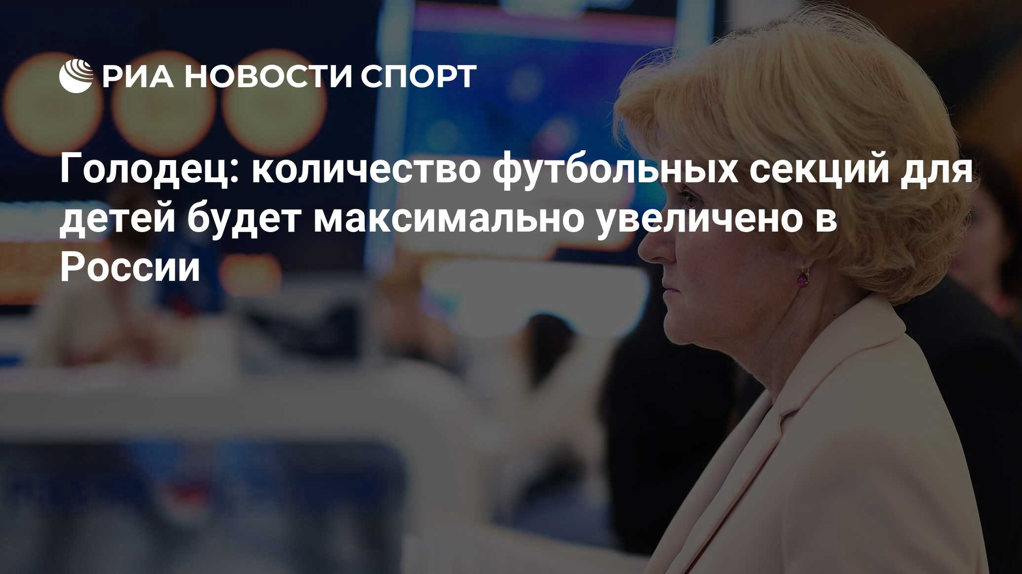 Голодец: количество футбольных секций для детей будет максимально увеличено  в России - РИА Новости Спорт, 12.09.2018