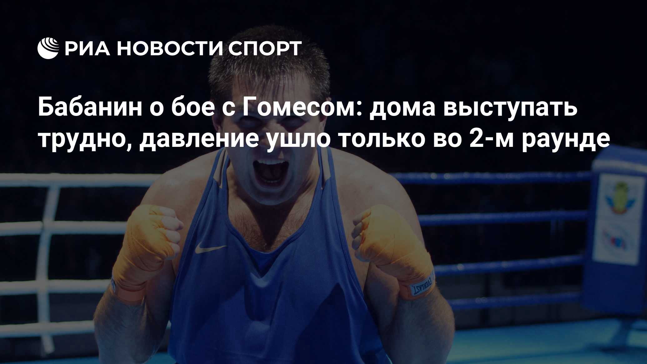 Бабанин о бое с Гомесом: дома выступать трудно, давление ушло только во 2-м  раунде - РИА Новости Спорт, 14.09.2018