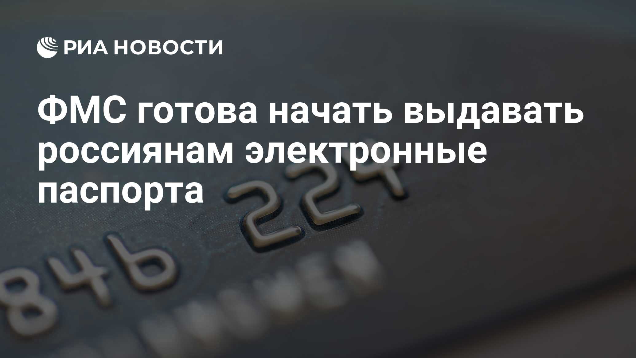 ФМС готова начать выдавать россиянам электронные паспорта - РИА Новости,  02.03.2020