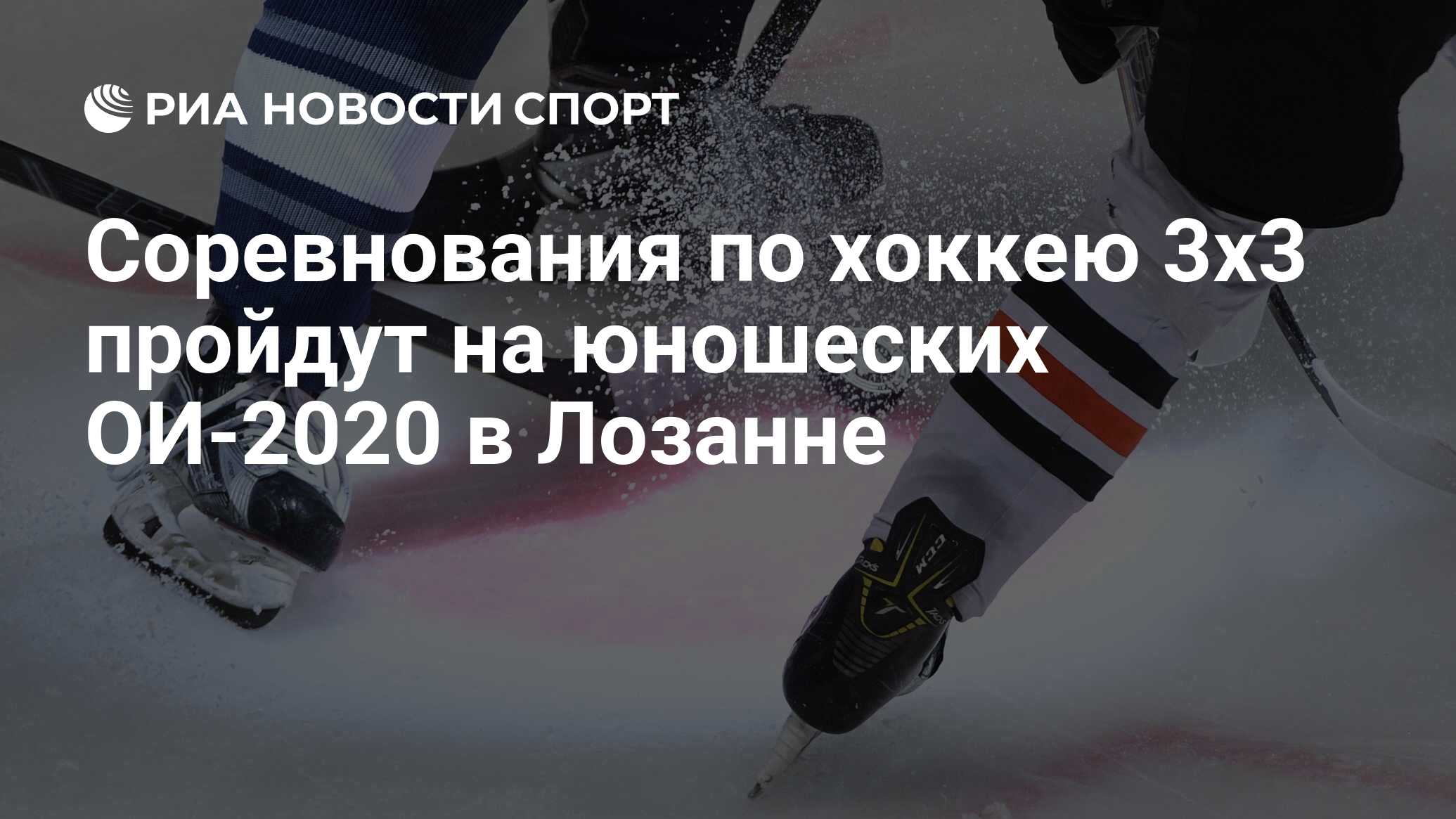 Соревнования по хоккею 3х3 пройдут на юношеских ОИ-2020 в Лозанне - РИА  Новости Спорт, 27.09.2018