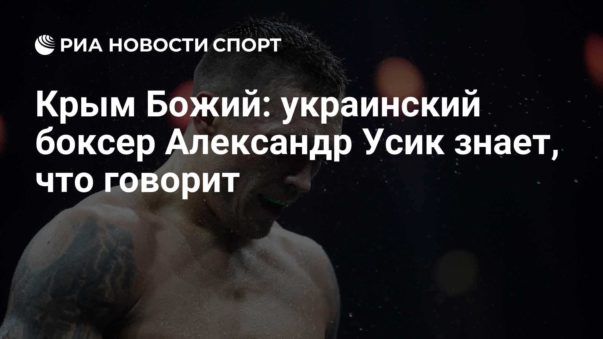 Крым Божий: украинский боксер Александр Усик знает, что говорит - РИА  Новости Спорт, 03.10.2018