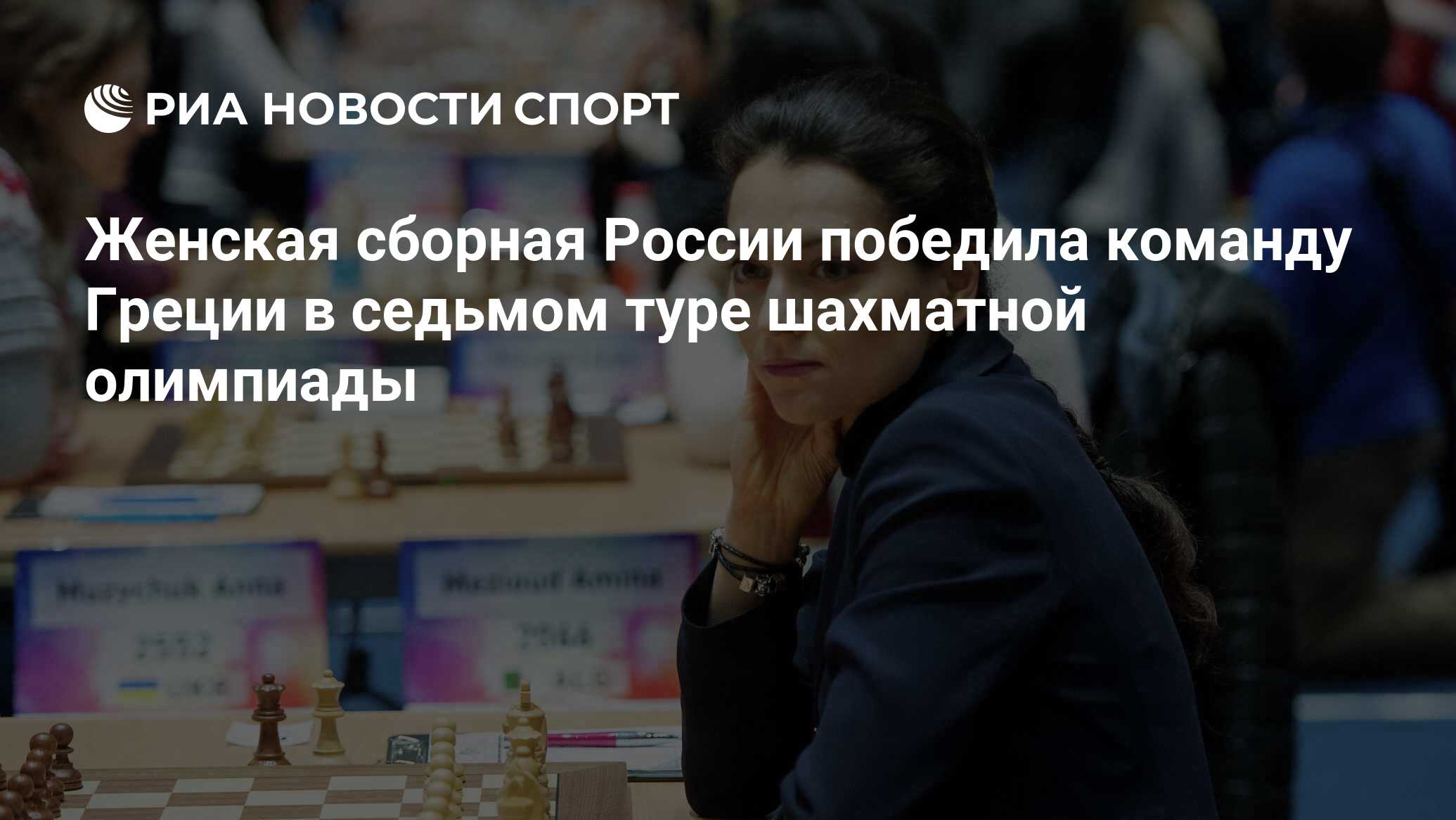 Женская сборная России победила команду Греции в седьмом туре шахматной  олимпиады - РИА Новости Спорт, 01.10.2018