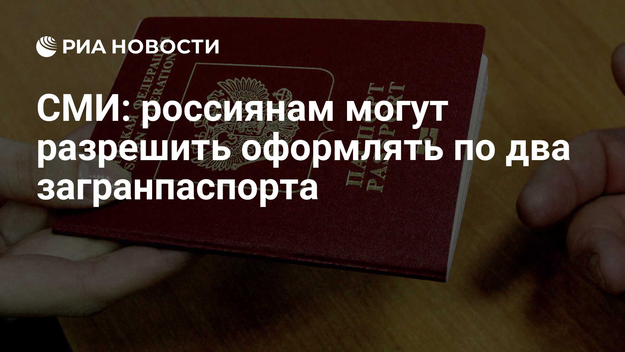 Можно ли иметь два загранпаспорта одновременно в россии нового образца