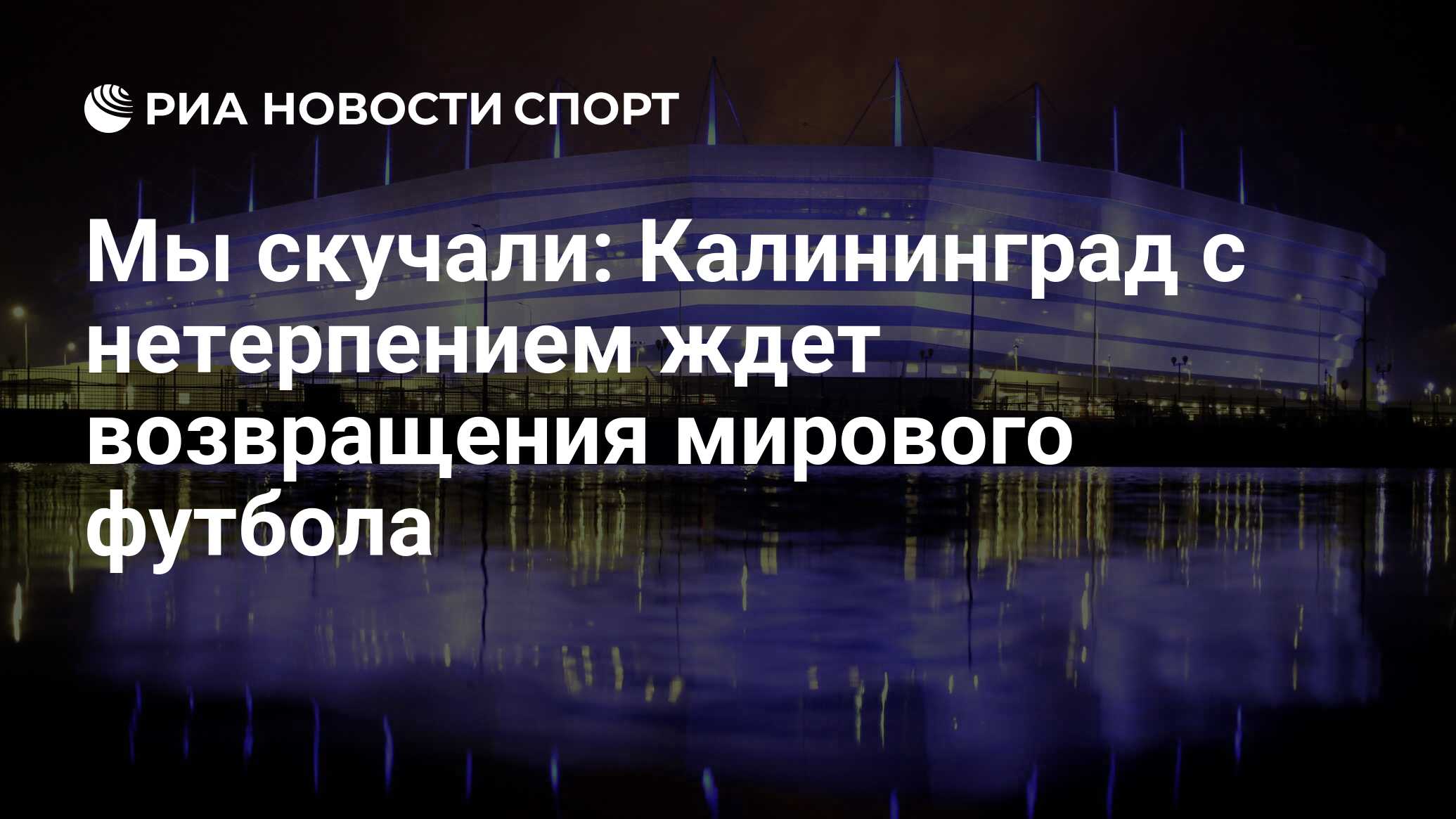 Мы скучали: Калининград с нетерпением ждет возвращения мирового футбола -  РИА Новости Спорт, 04.09.2020