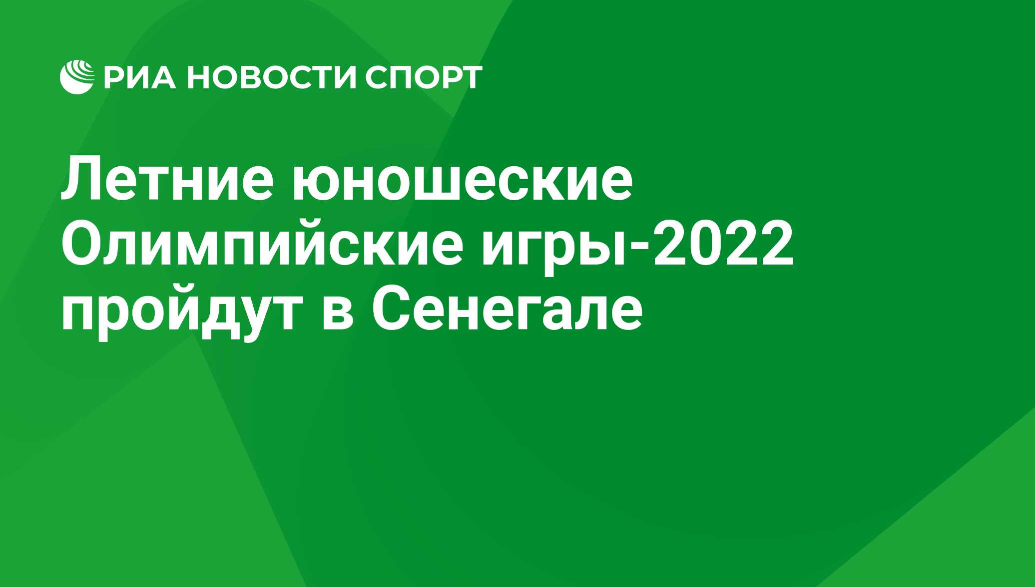 Летние юношеские Олимпийские игры-2022 пройдут в Сенегале - РИА Новости  Спорт, 08.10.2018