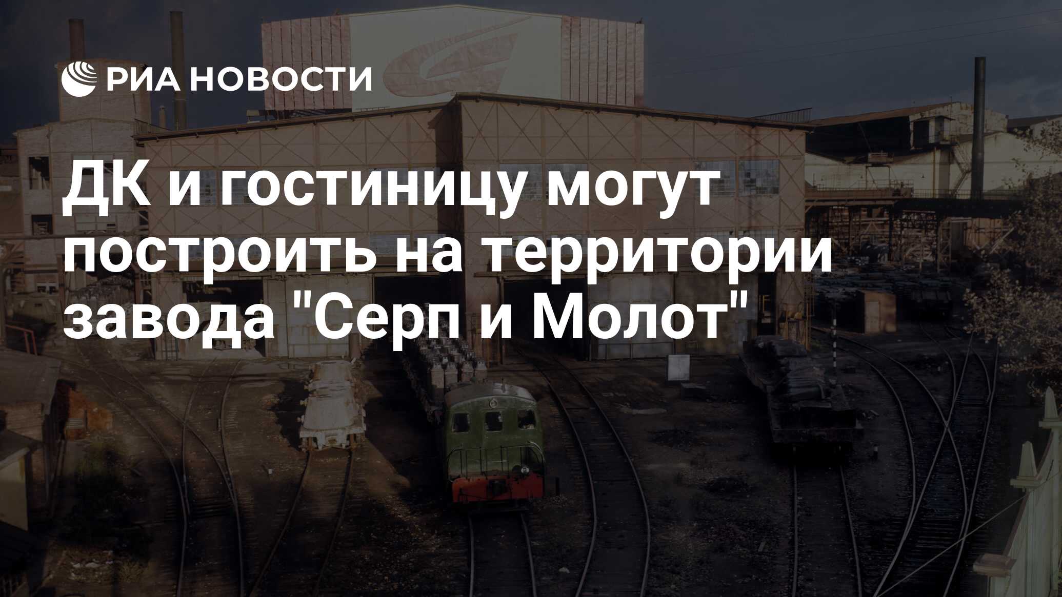 ДК и гостиницу могут построить на территории завода 