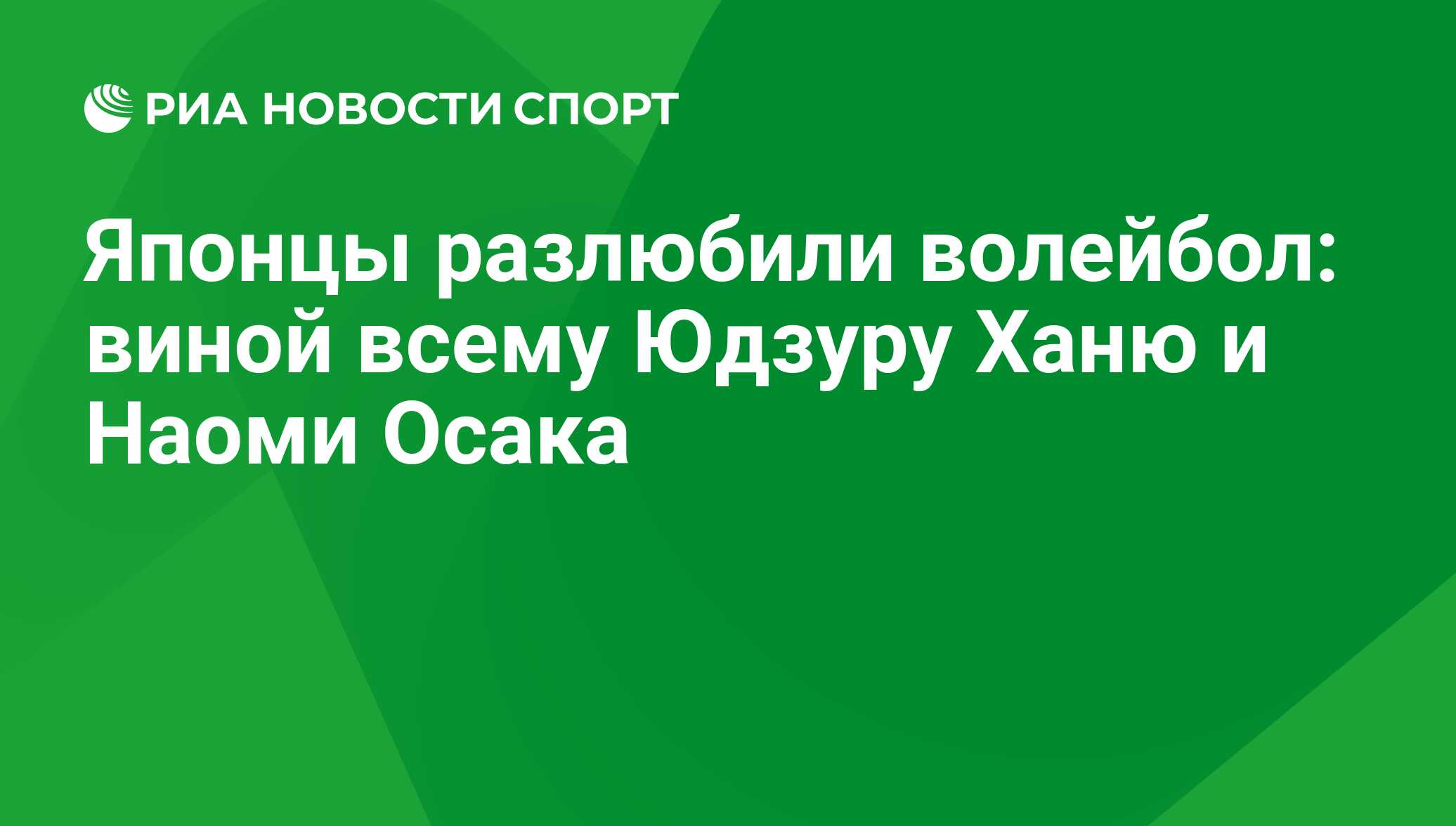 Японцы разлюбили волейбол: виной всему Юдзуру Ханю и Наоми Осака - РИА  Новости Спорт, 06.12.2018