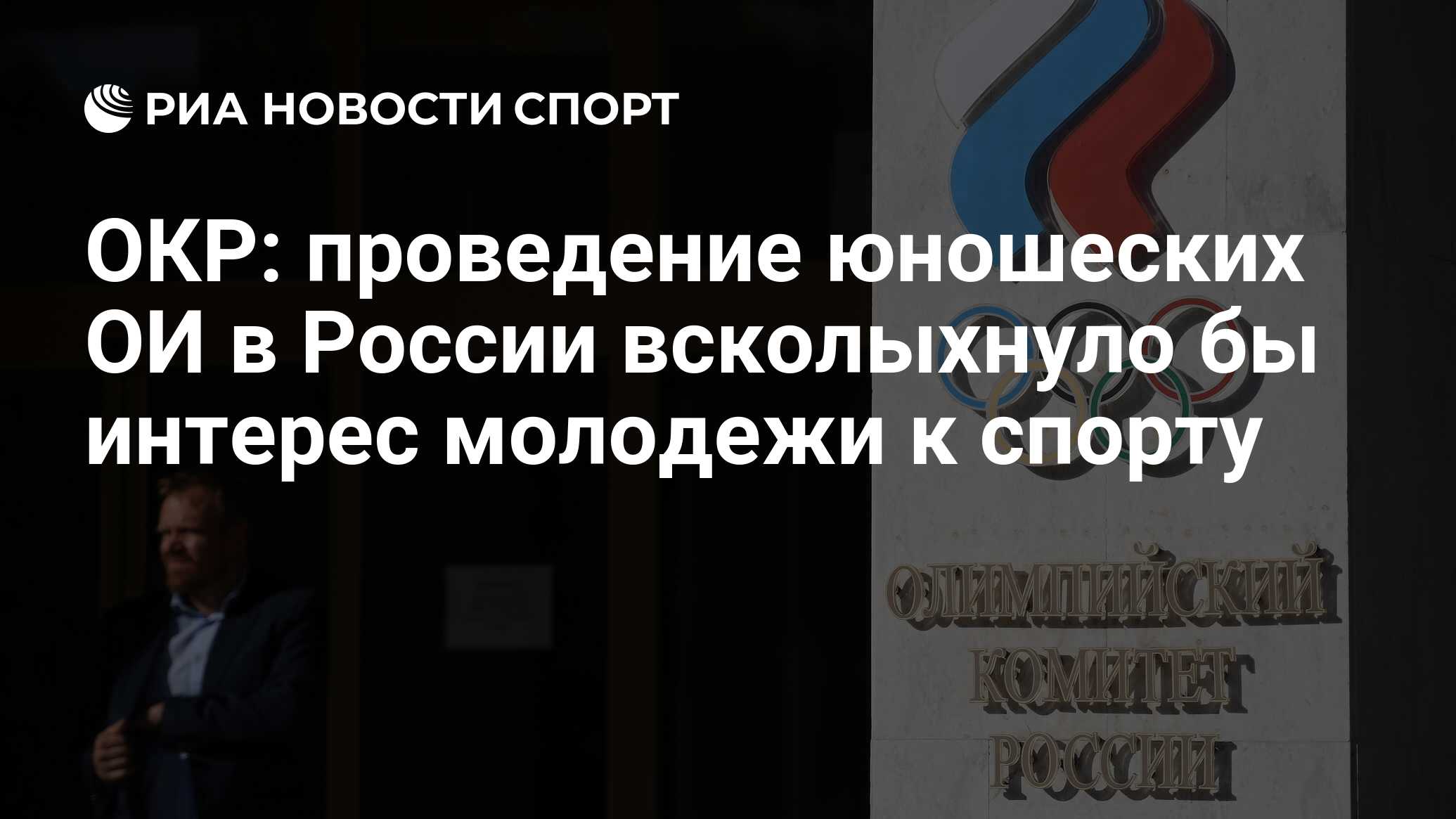 ОКР: проведение юношеских ОИ в России всколыхнуло бы интерес молодежи к  спорту - РИА Новости Спорт, 06.12.2018