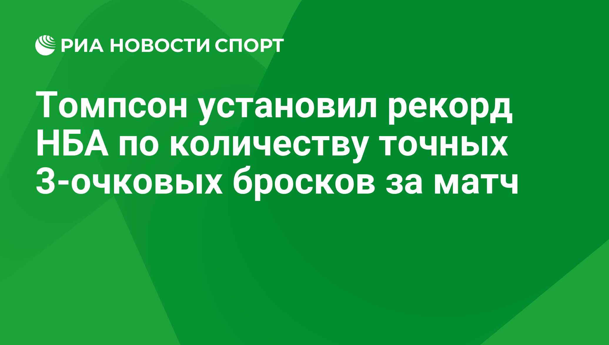 Томпсон установил рекорд НБА по количеству точных 3-очковых бросков за матч  - РИА Новости Спорт, 06.12.2018