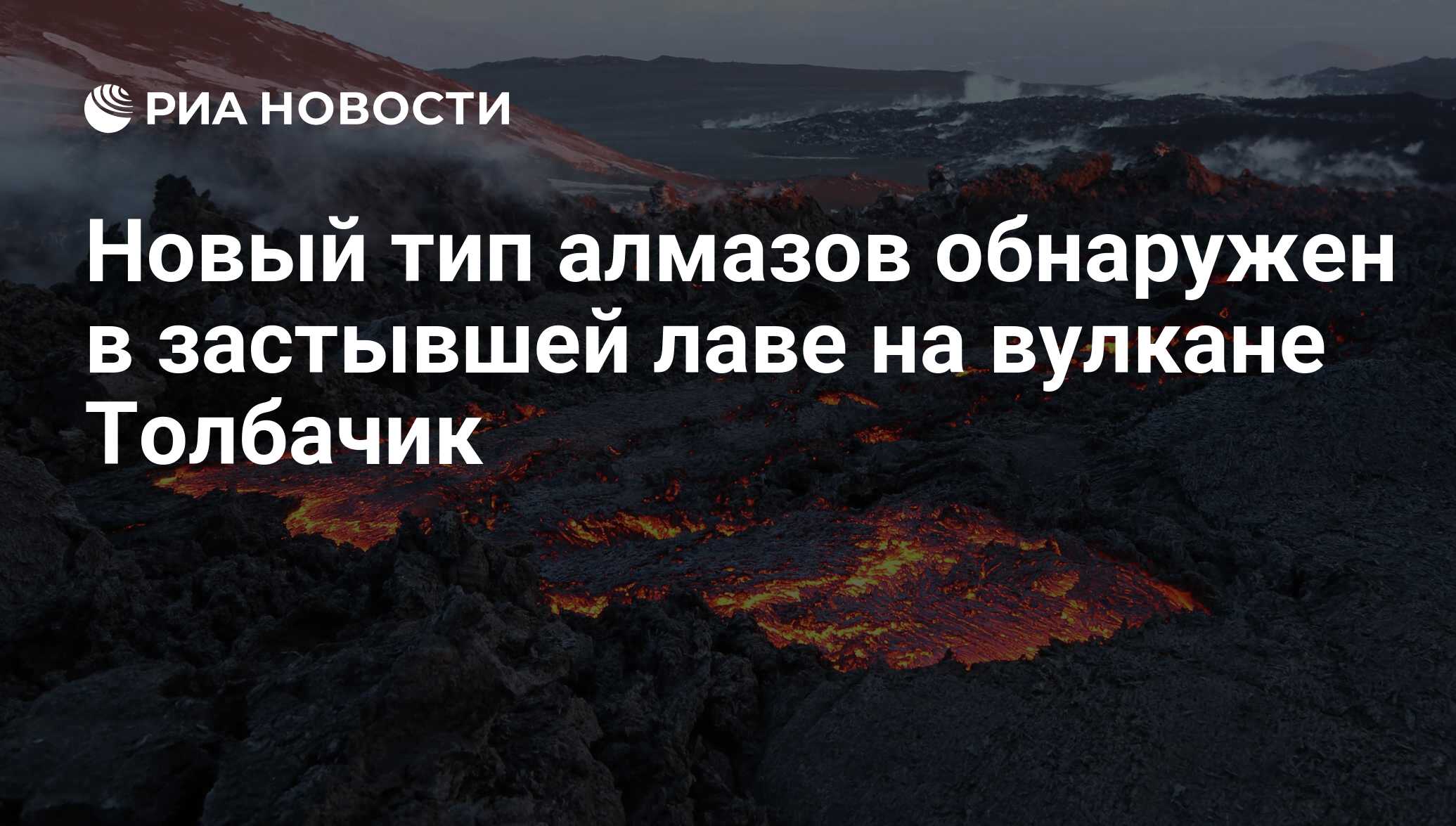 Новый тип алмазов обнаружен в застывшей лаве на вулкане Толбачик - РИА  Новости, 02.03.2020