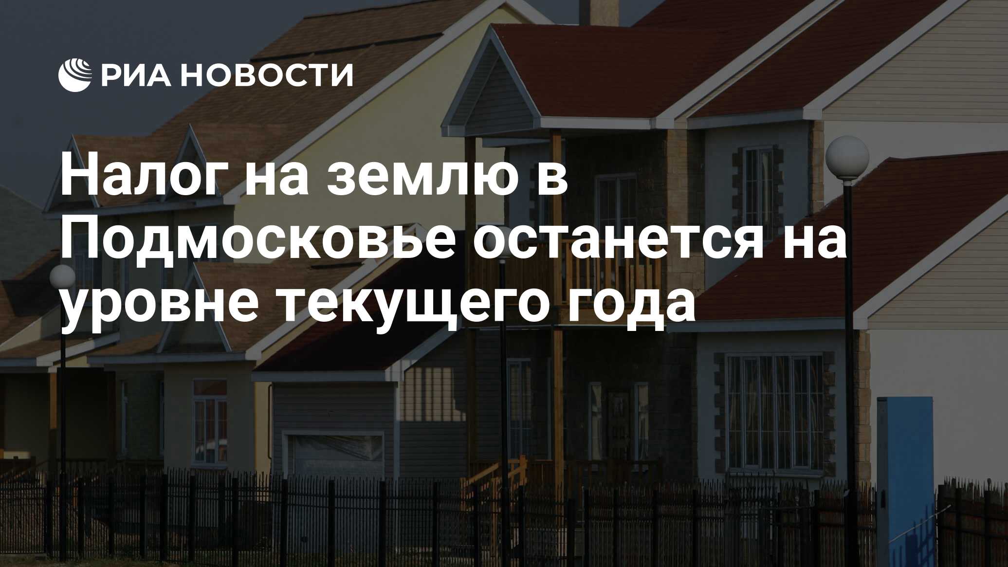 Налог на землю в Подмосковье останется на уровне текущего года - РИА  Новости, 02.03.2020