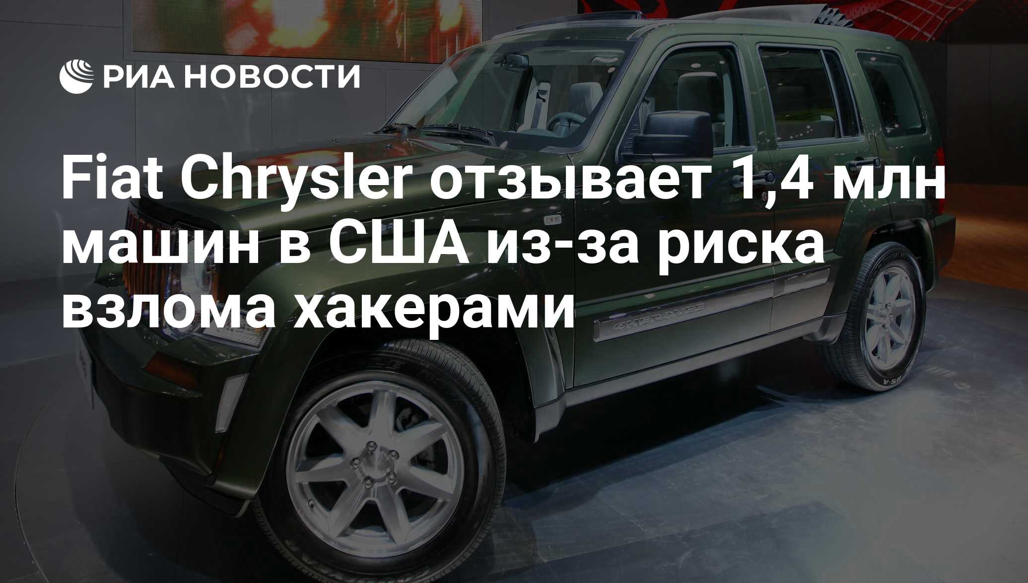 Fiat Chrysler отзывает 1,4 млн машин в США из-за риска взлома хакерами -  РИА Новости, 24.07.2015