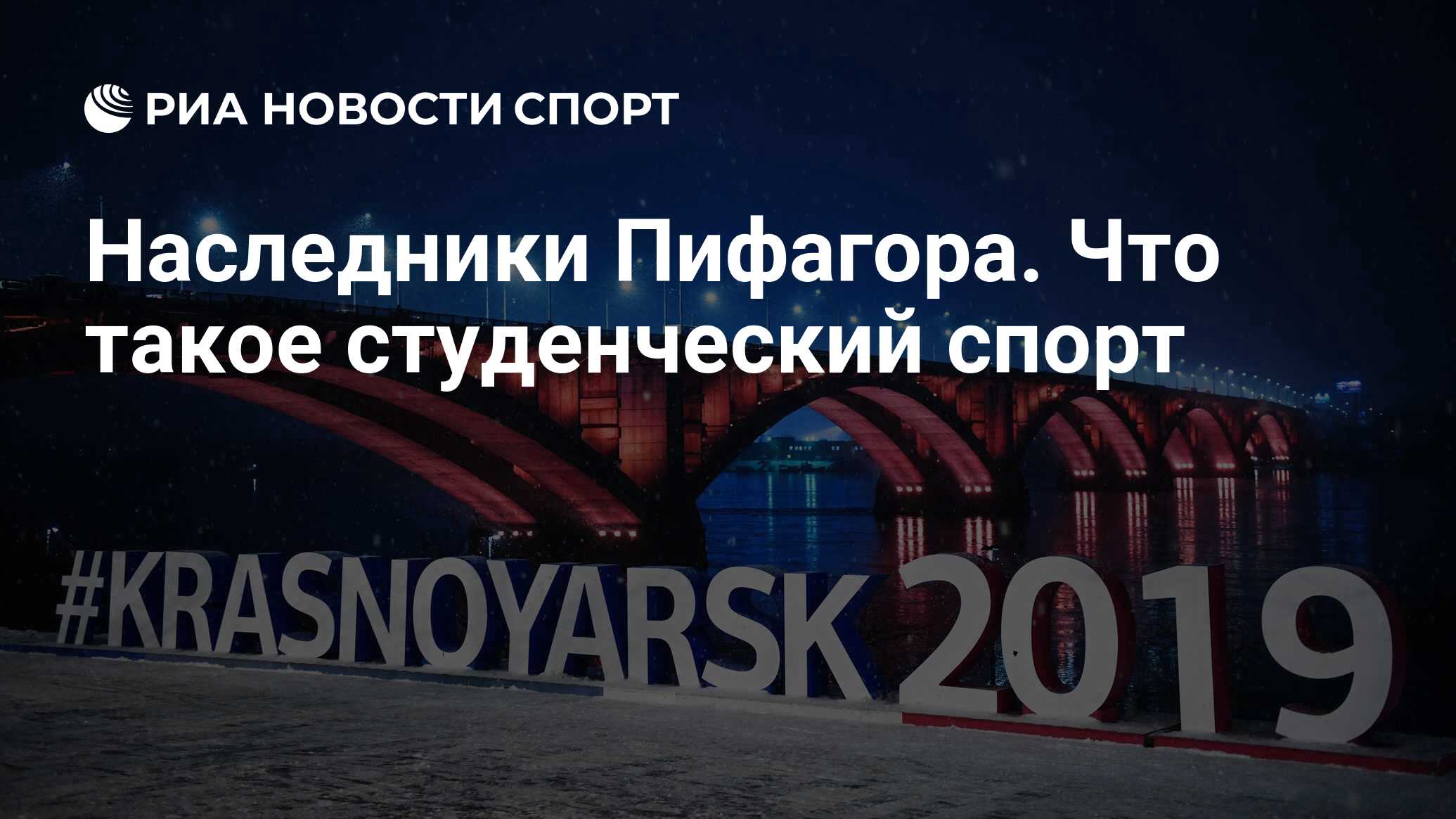 Наследники Пифагора. Что такое студенческий спорт - РИА Новости Спорт,  06.12.2018