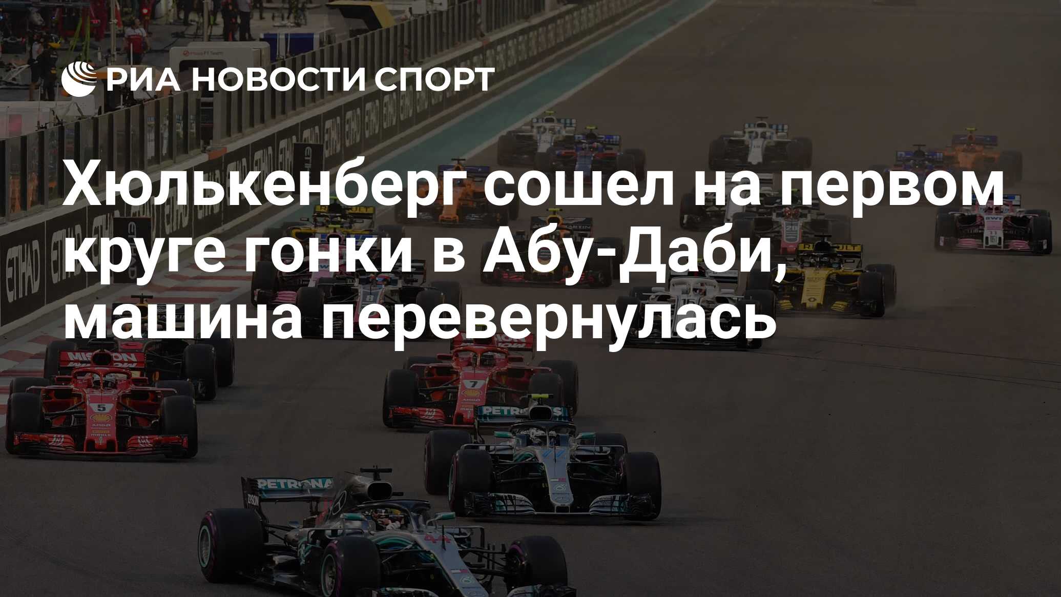 Хюлькенберг сошел на первом круге гонки в Абу-Даби, машина перевернулась -  РИА Новости Спорт, 06.12.2018