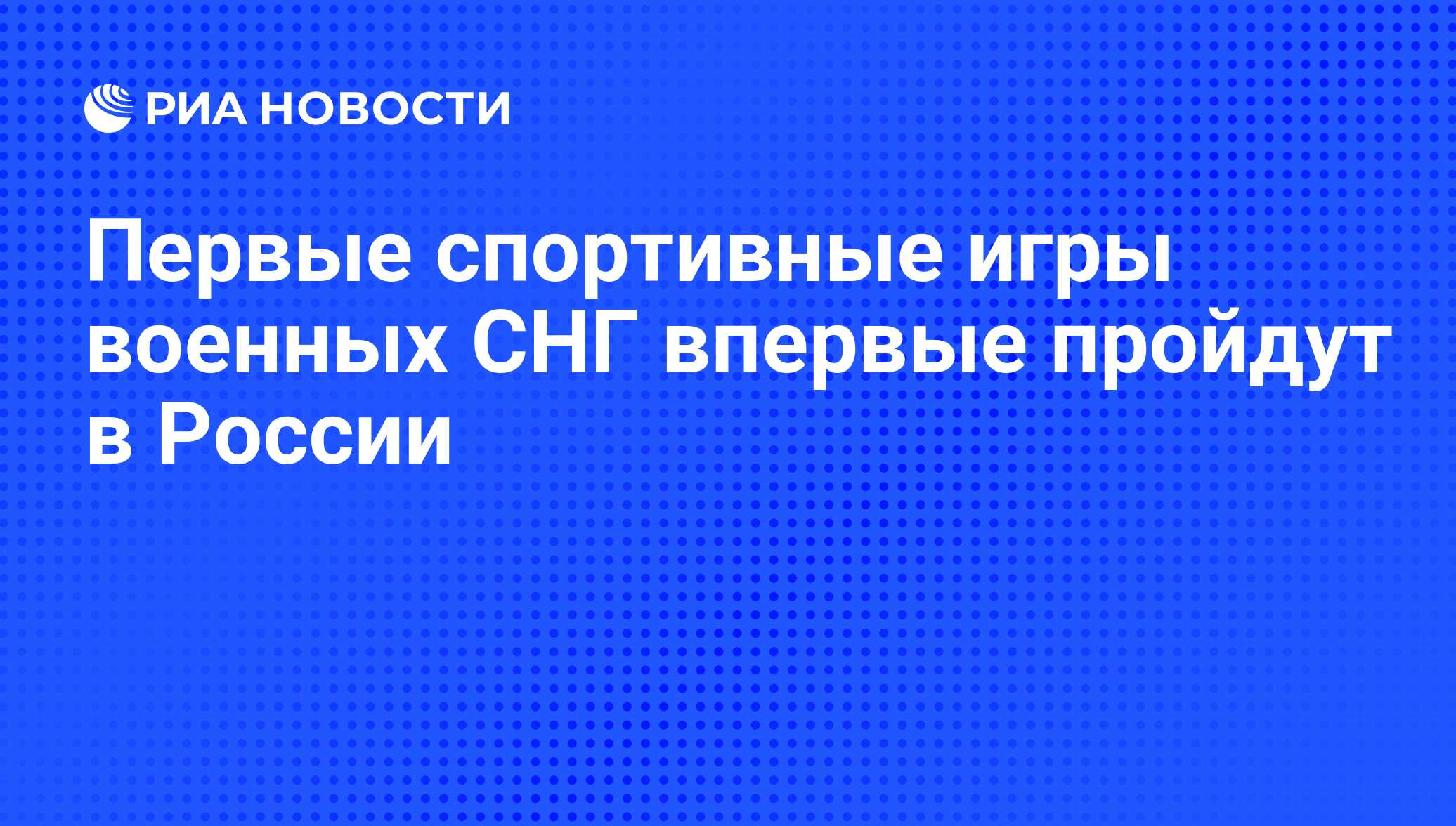 Первые спортивные игры военных СНГ впервые пройдут в России - РИА Новости,  02.03.2020