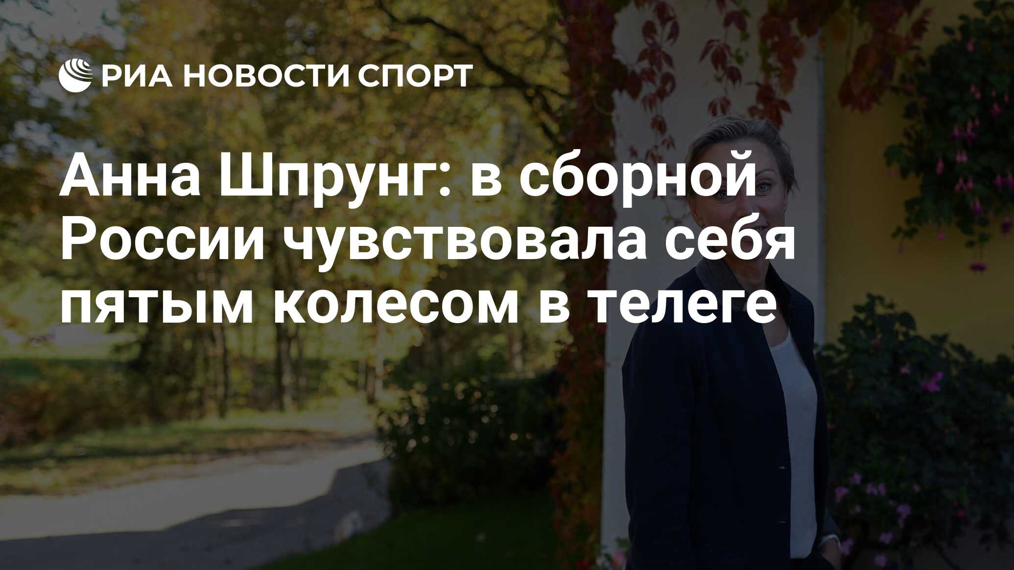 Анна Шпрунг: в сборной России чувствовала себя пятым колесом в телеге - РИА  Новости Спорт, 30.11.2018