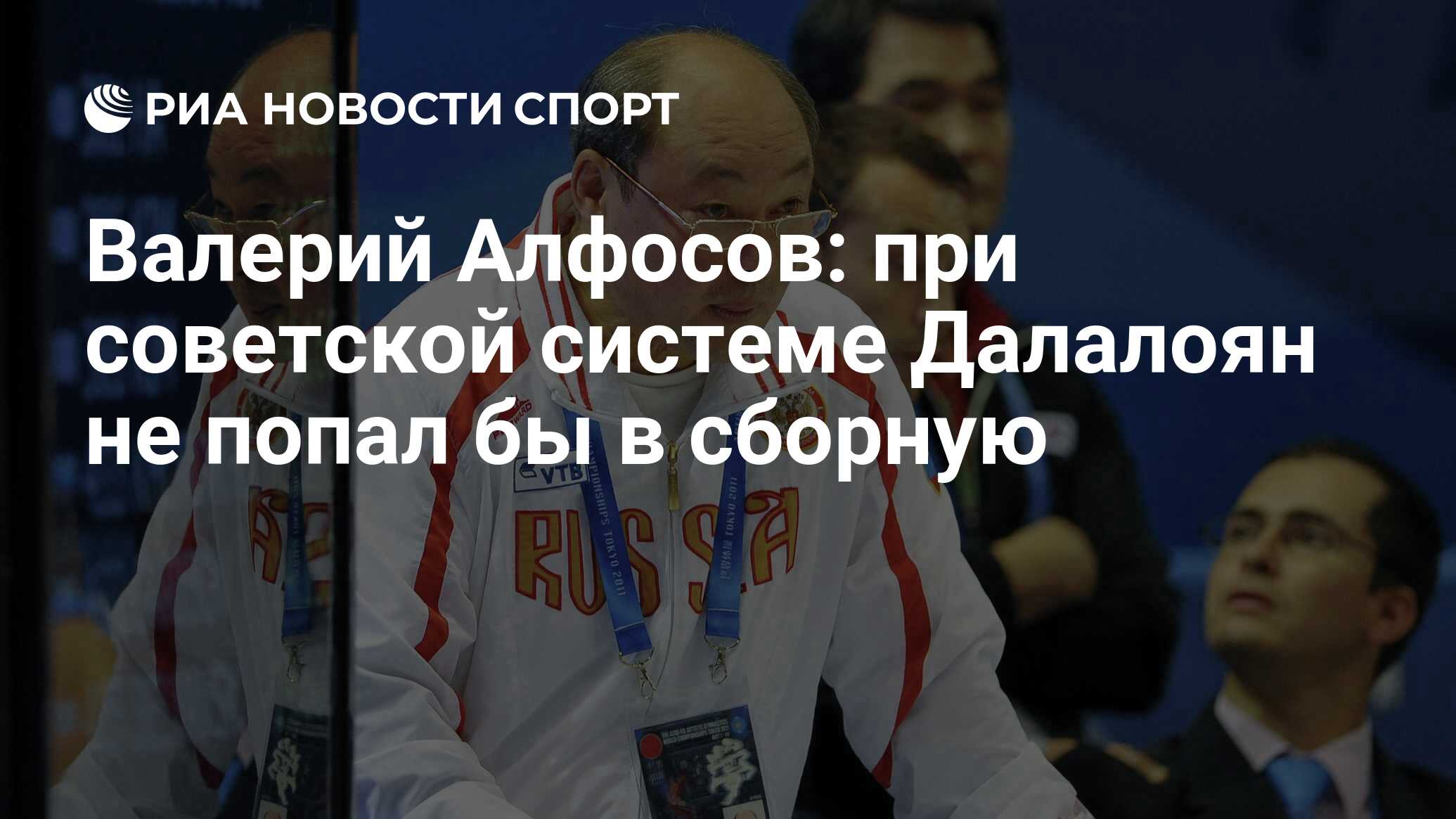 Валерий Алфосов: при советской системе Далалоян не попал бы в сборную - РИА  Новости Спорт, 06.12.2018