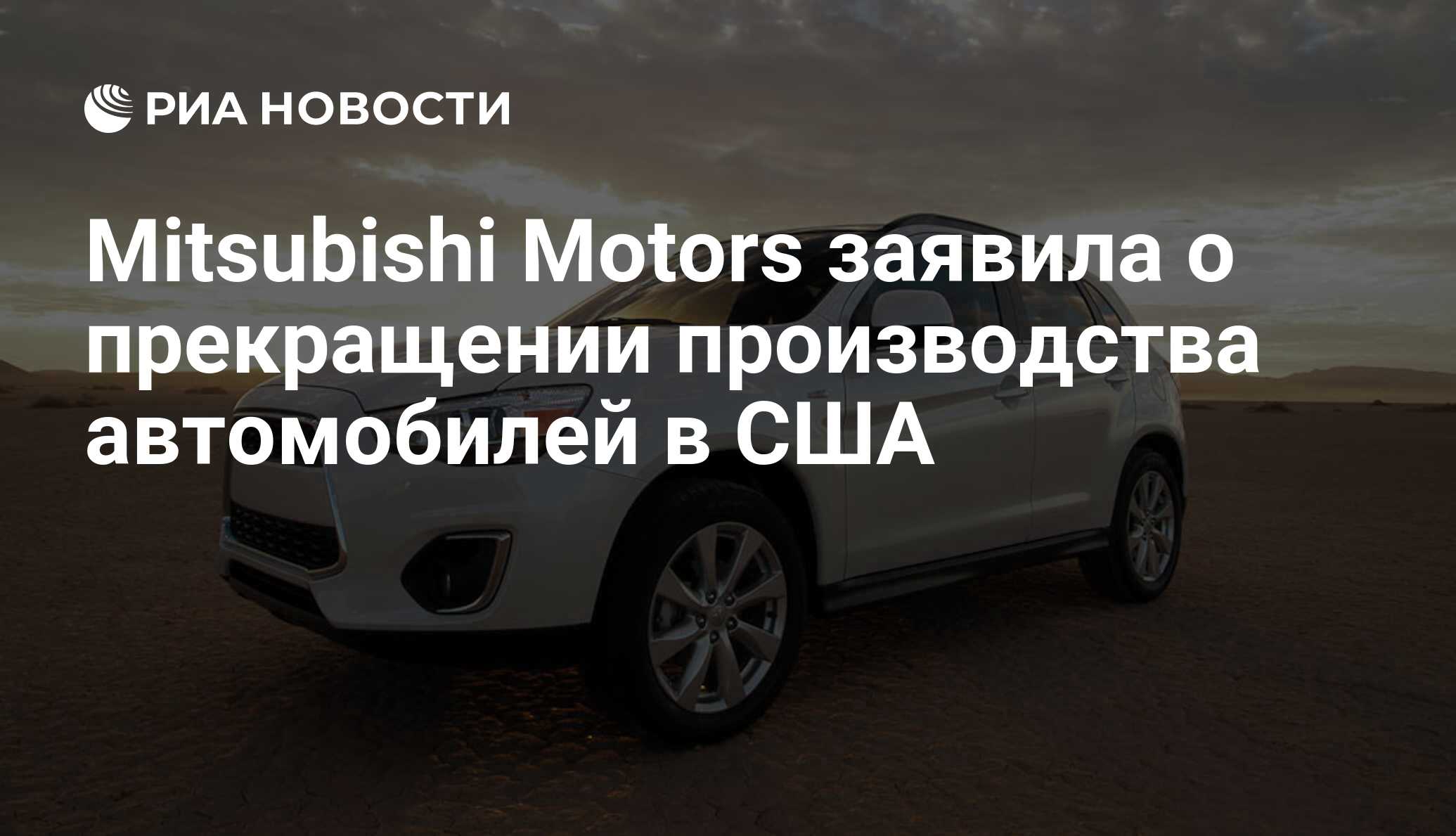 Mitsubishi Motors заявила о прекращении производства автомобилей в США -  РИА Новости, 27.07.2015