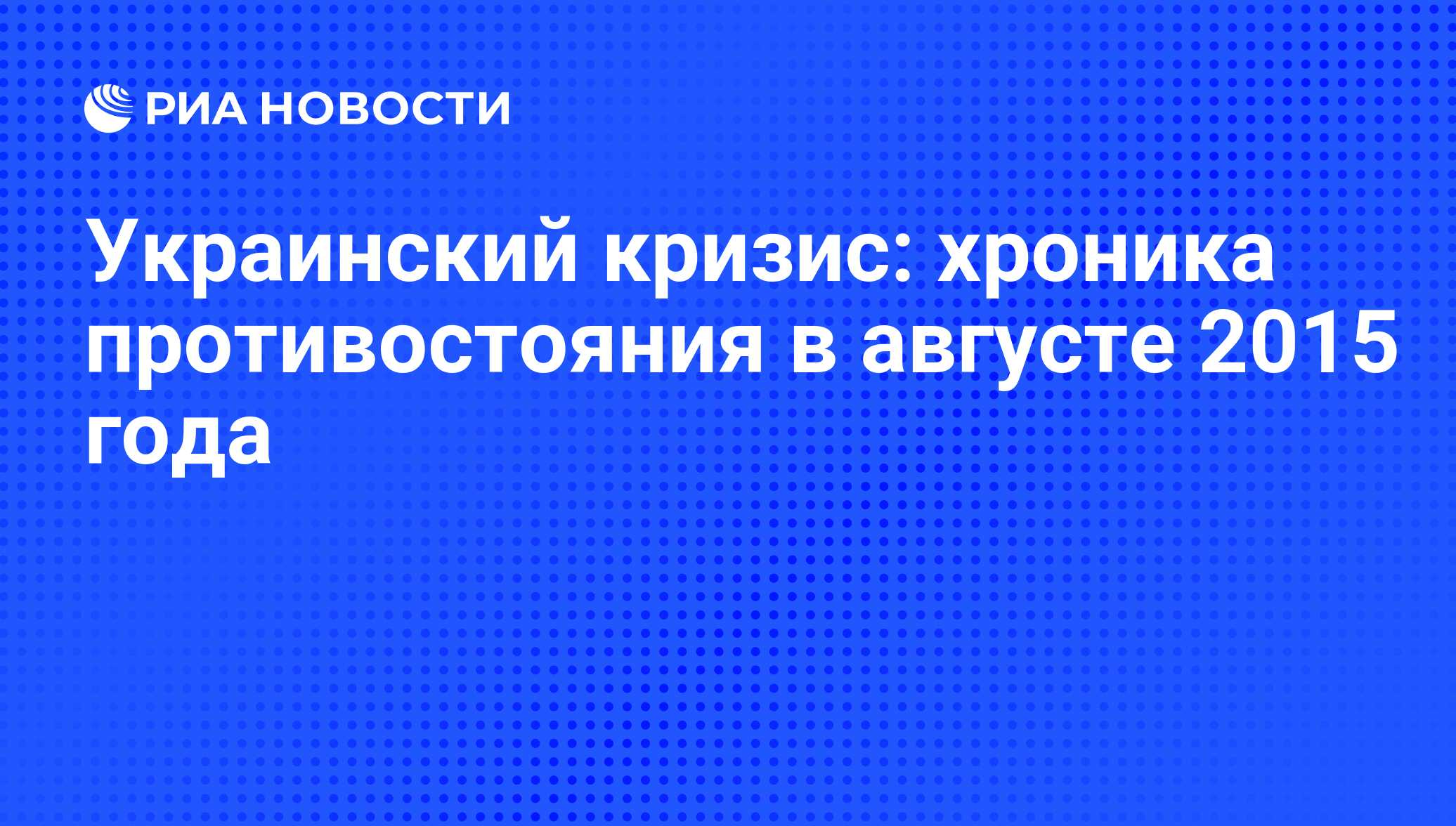 Украинский кризис: хроника противостояния в августе 2015 года - РИА  Новости, 01.09.2015