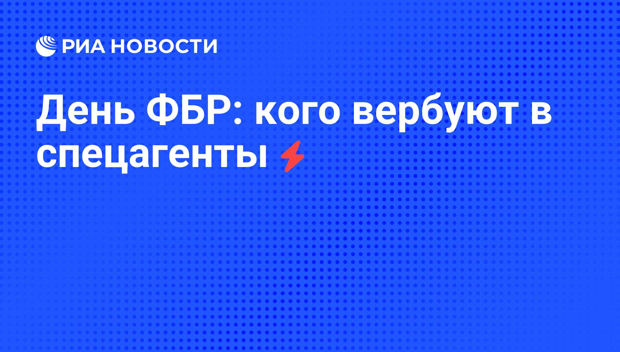 День ФБР: кого вербуют в спецагенты - РИА Новости, 03.08.2008