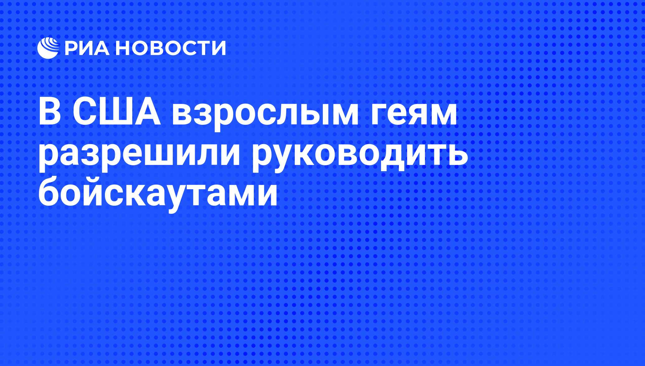 В США взрослым геям разрешили руководить бойскаутами - РИА Новости,  28.07.2015