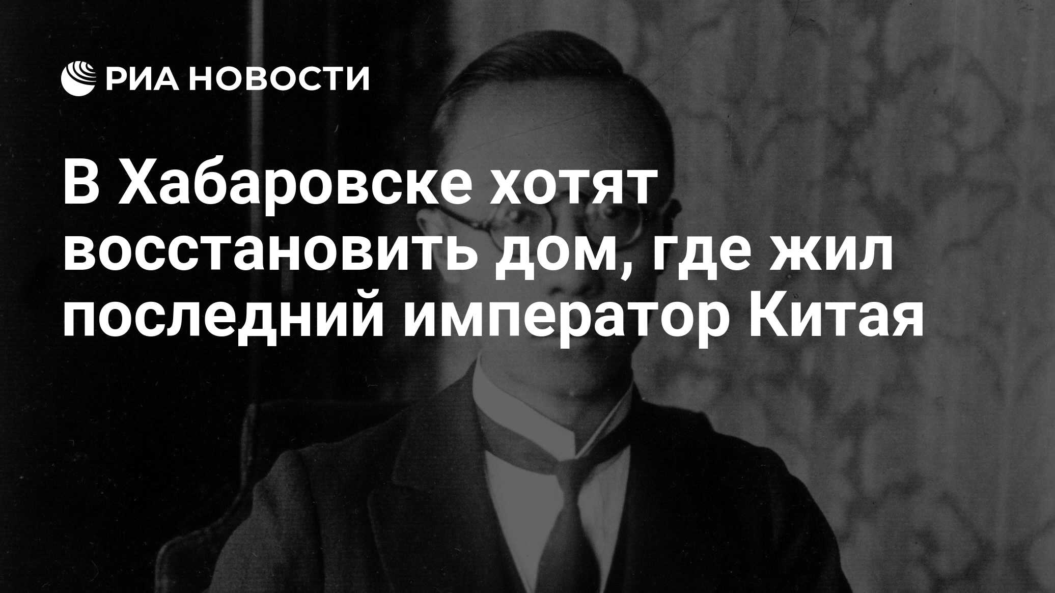 В Хабаровске хотят восстановить дом, где жил последний император Китая -  РИА Новости, 02.03.2020