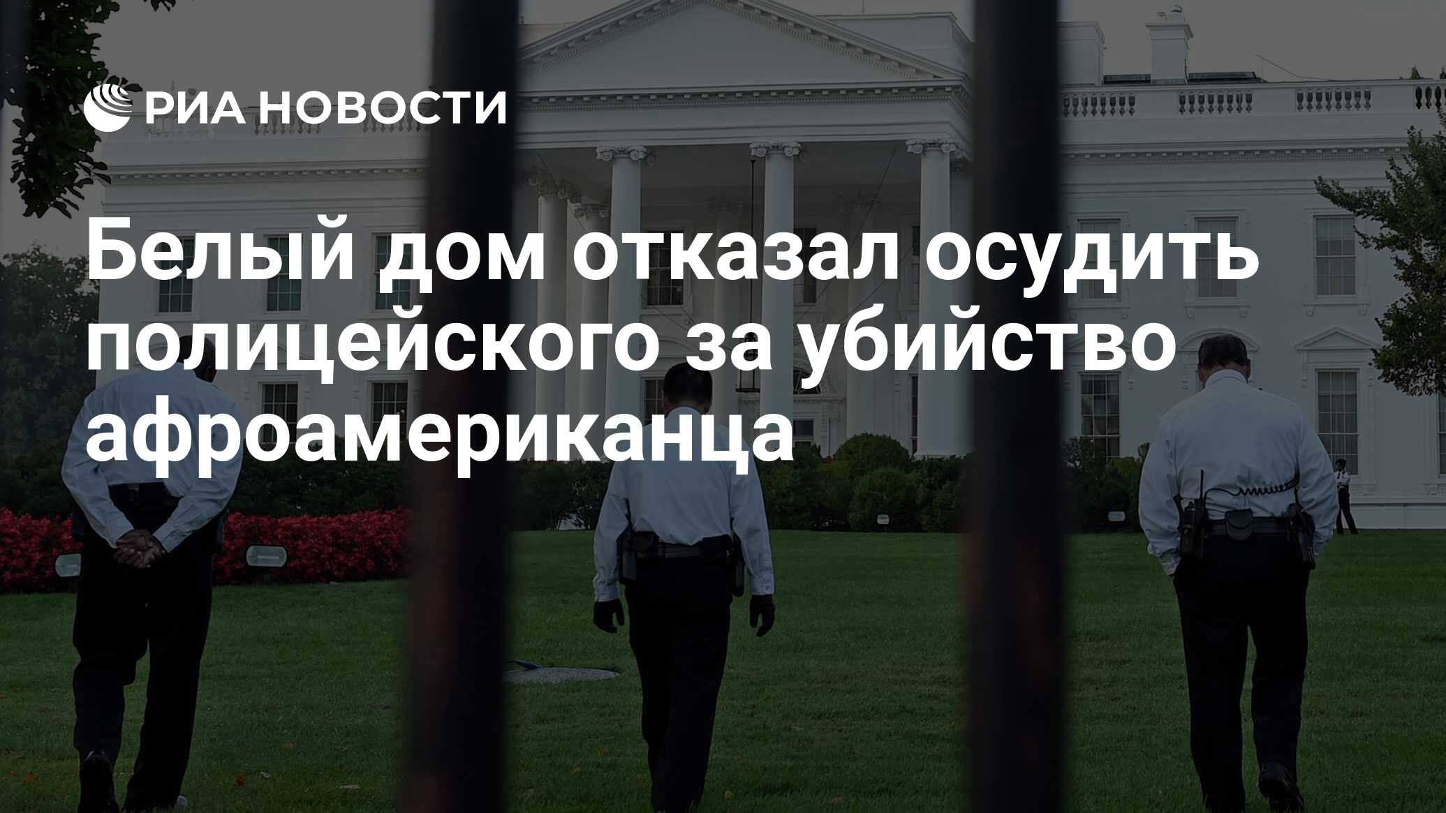 Белый дом отказал осудить полицейского за убийство афроамериканца - РИА  Новости, 28.07.2015