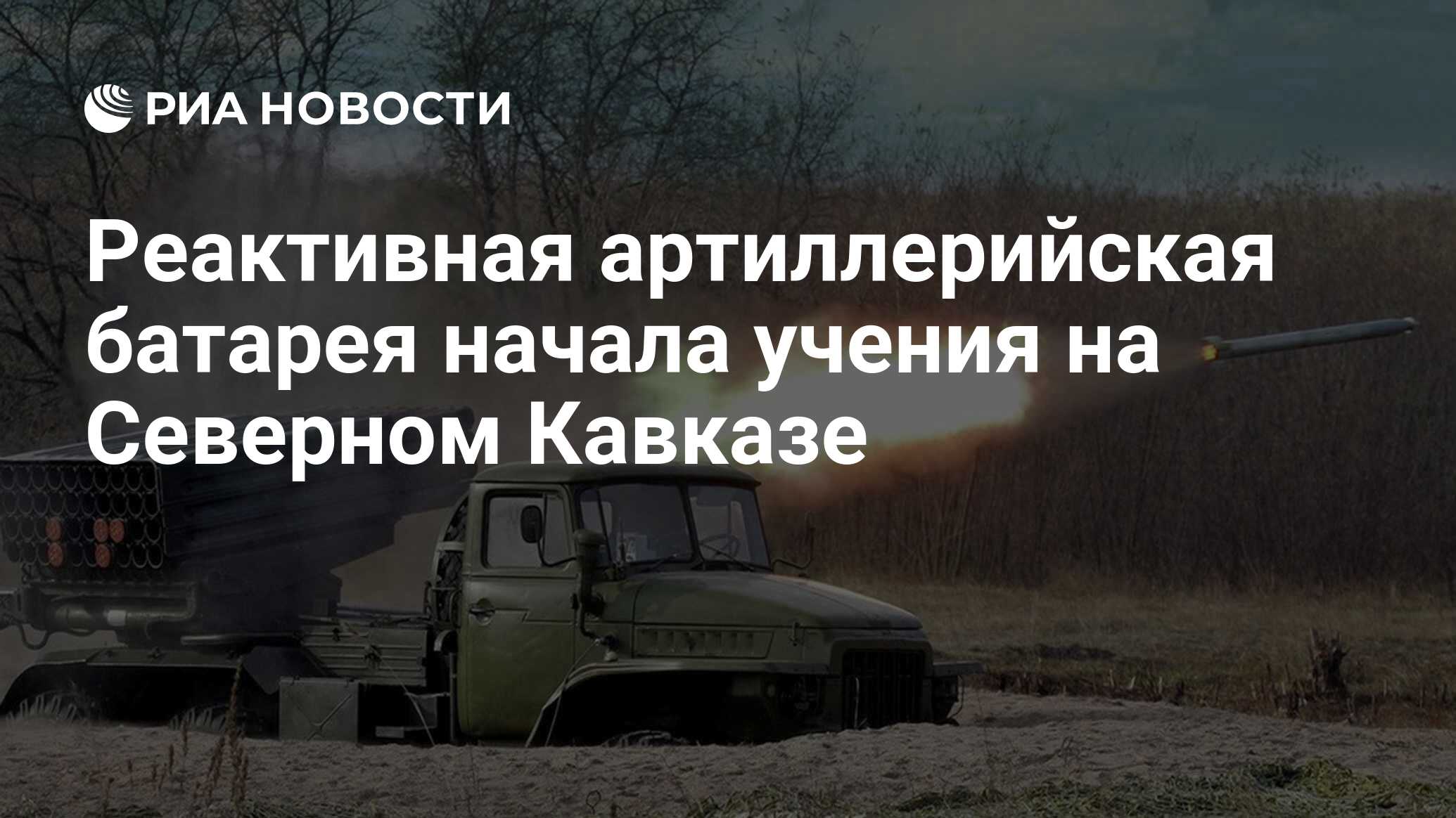 Реактивная артиллерийская батарея начала учения на Северном Кавказе - РИА  Новости, 02.03.2020