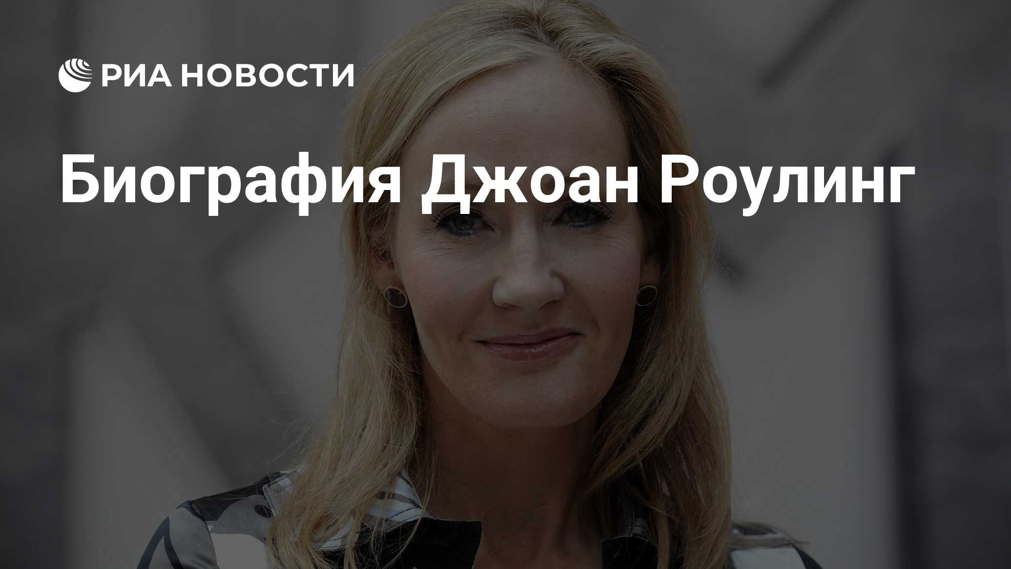 Биография Джоан Роулинг - РИА Новости, 31.07.2015