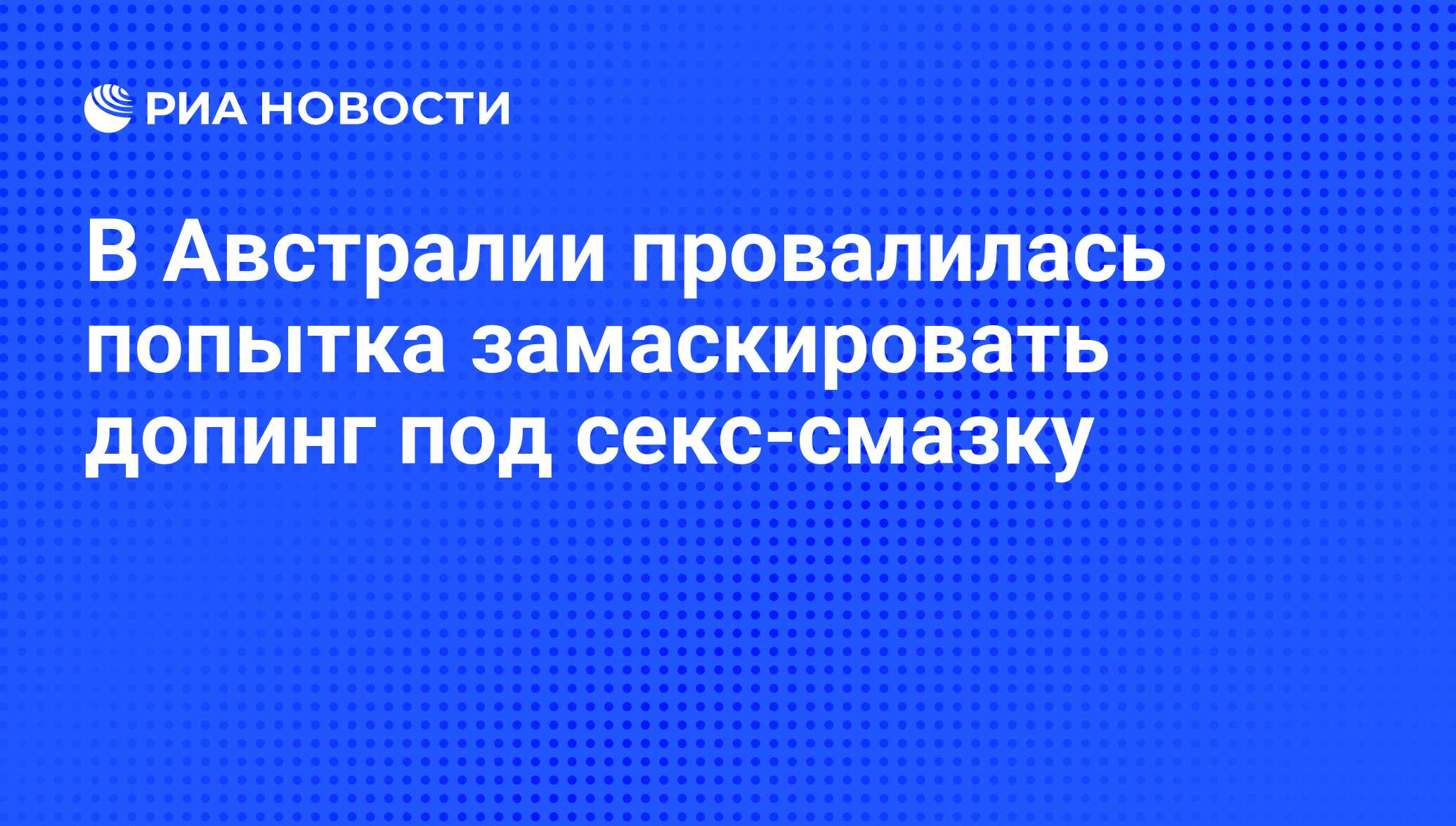 В Австралии провалилась попытка замаскировать допинг под секс-смазку - РИА  Новости, 03.08.2008