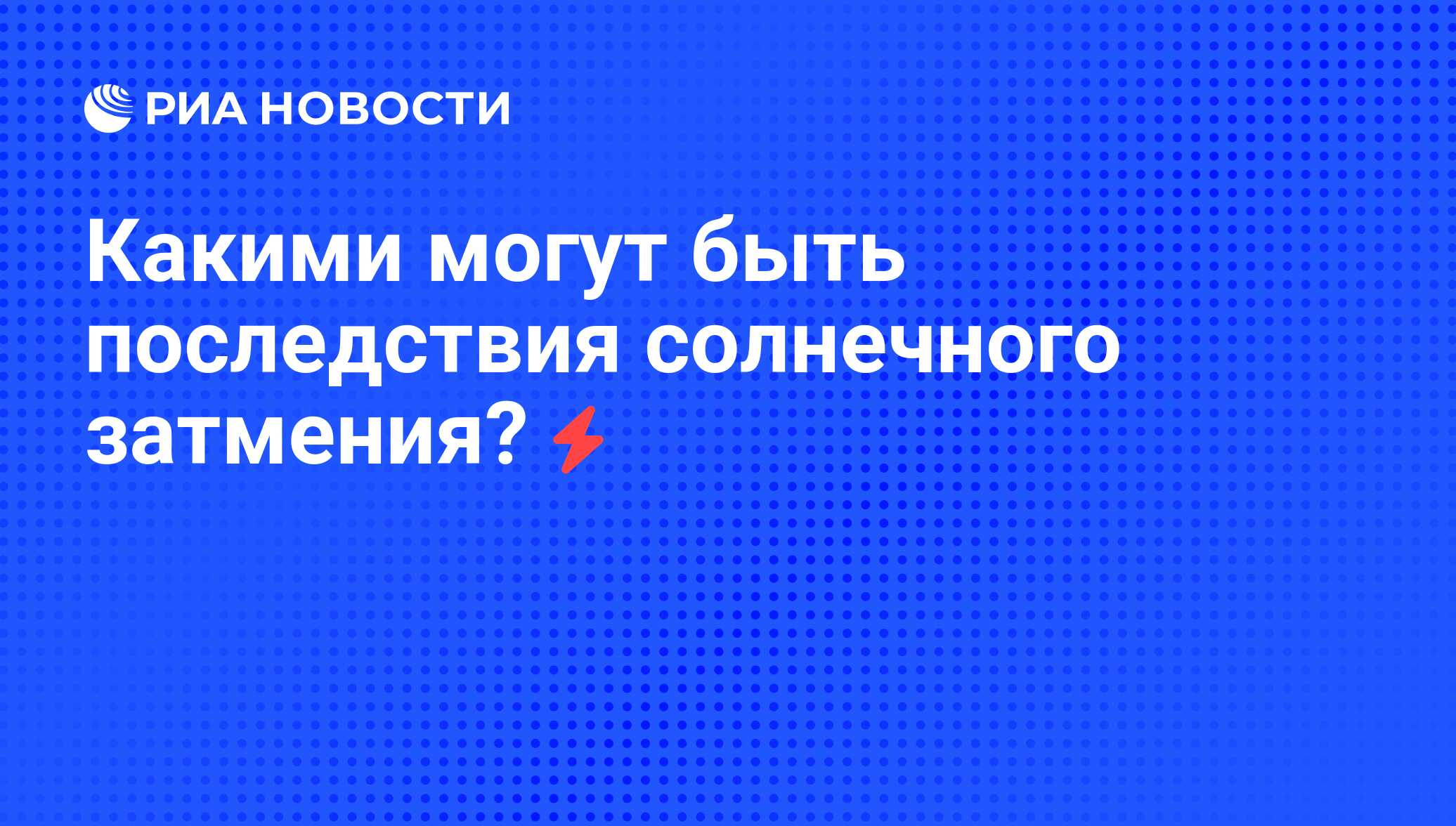 Затмение от очевидцев со всей страны