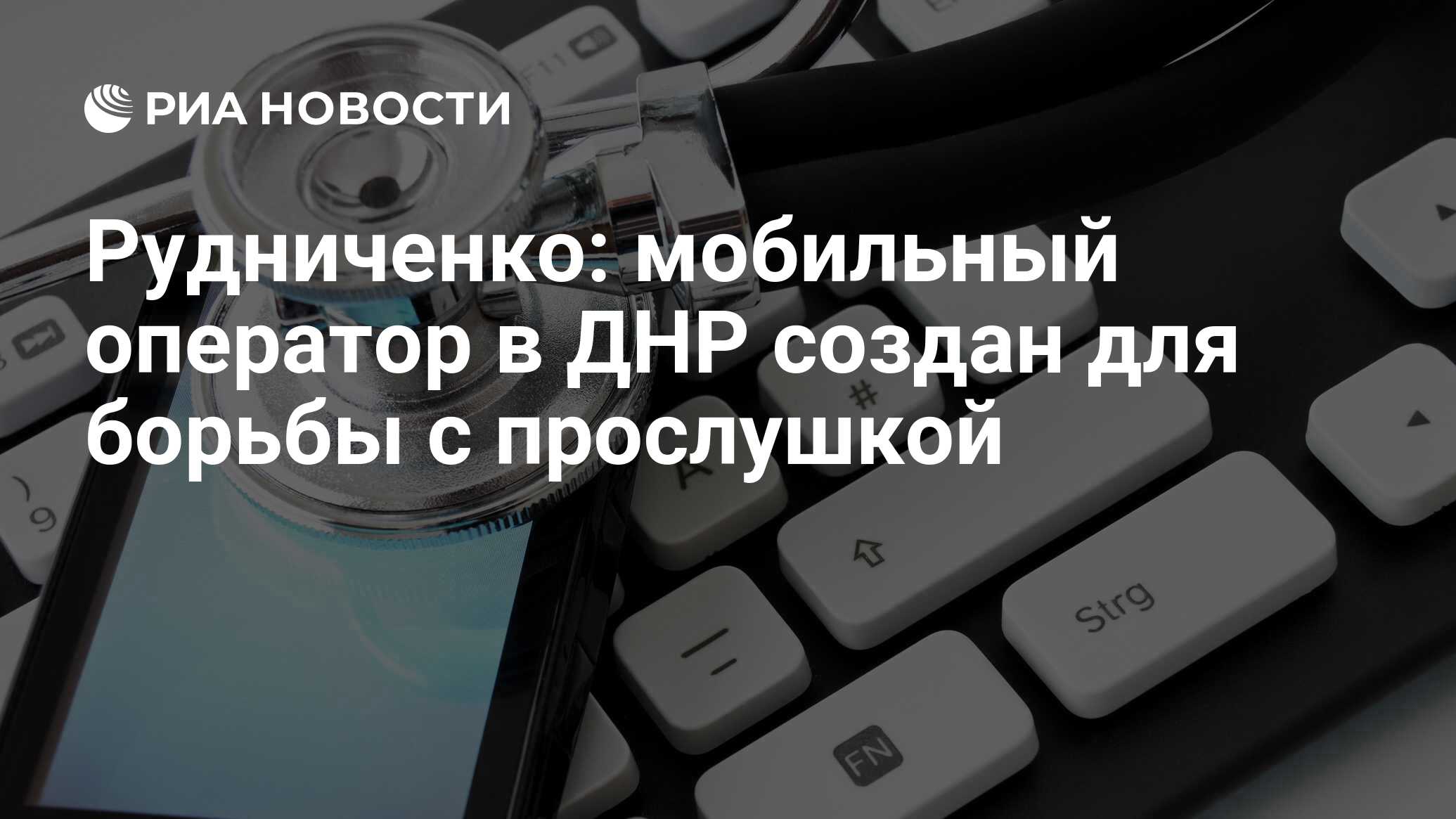 Рудниченко: мобильный оператор в ДНР создан для борьбы с прослушкой - РИА  Новости, 30.07.2015