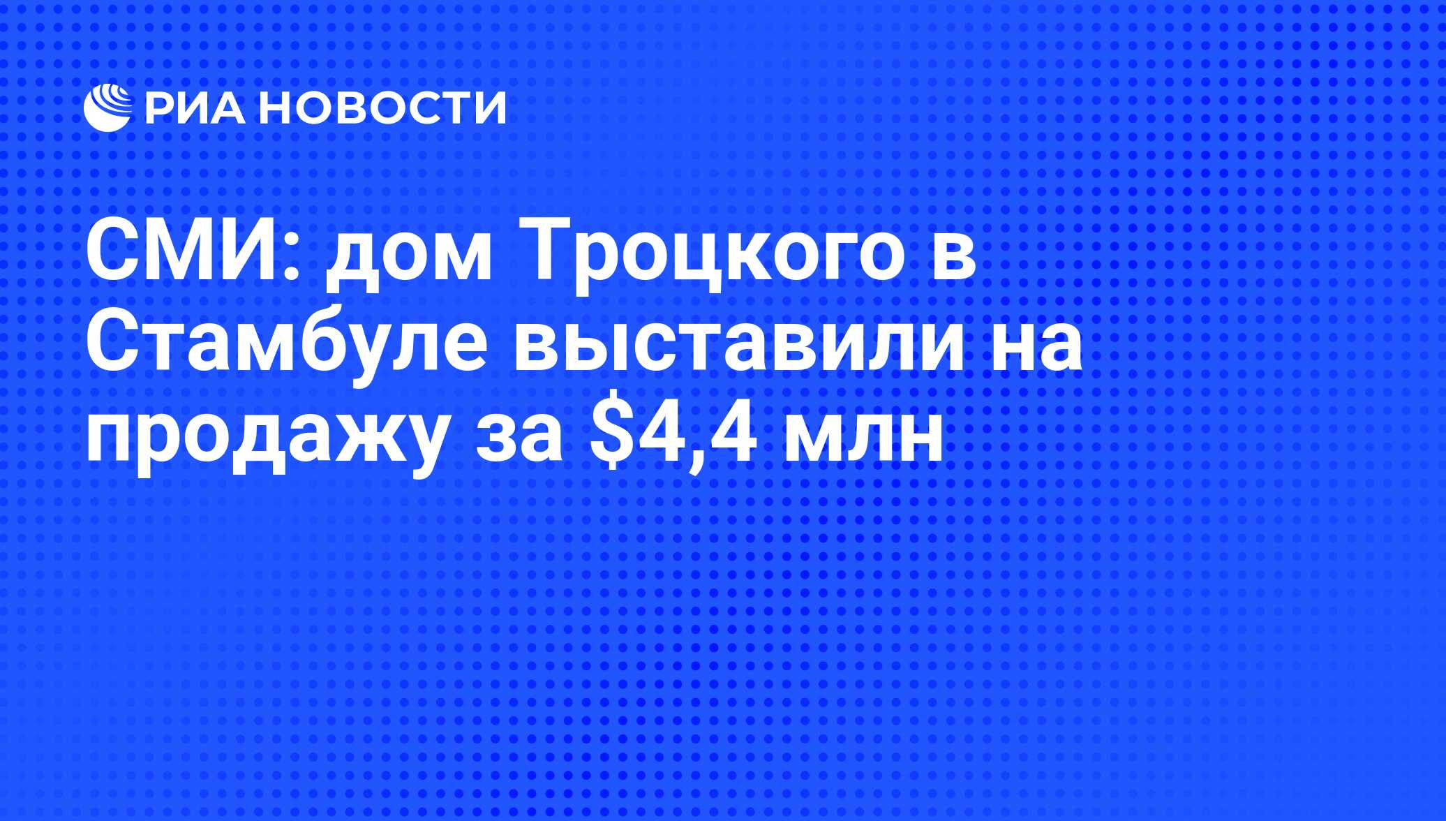 СМИ: дом Троцкого в Стамбуле выставили на продажу за $4,4 млн - РИА  Новости, 31.07.2015